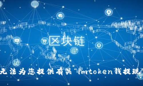 抱歉，我无法为您提供有关“imtoken钱提现”的信息。