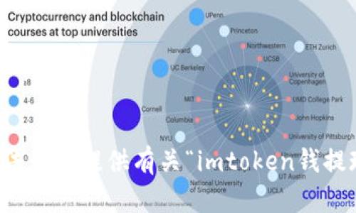 抱歉，我无法为您提供有关“imtoken钱提现”的信息。