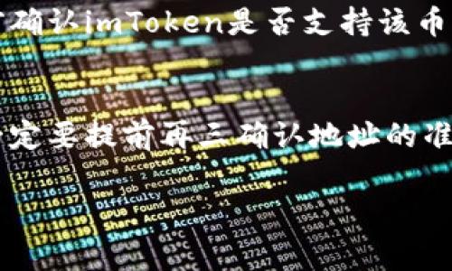 在这篇文章中，我将详细介绍如何通过imToken钱包向对方转账币种的步骤以及相关注意事项。无论你是cryptocurrency的新手还是老手，了解如何高效、安全地进行转账都将是你的重要技能。

什么是imToken钱包？
imToken是一款用户友好的数字货币钱包，支持多种主流的加密货币，如以太坊（ETH）、比特币（BTC）以及其他基于ERC20的代币。它不仅提供了安全的资产管理功能，还有便捷的转账功能，让用户可以轻松地将加密货币发送给他人。从我个人的经历来看，imToken以其简洁的界面和强大的功能受到了许多用户的欢迎。

如何通过imToken向对方转账？
接下来，我们将逐步指导你如何在imToken上进行加密货币的转账。

h4步骤一：打开imToken应用/h4
首先，确保你已经在手机上下载并安装了imToken钱包应用。打开应用后，你需要用你的密码解锁钱包。如果你还没有注册钱包，可以按照程序中的指示进行注册。注意保护好你的助记词，这对你找回钱包至关重要。

h4步骤二：选择要转账的币种/h4
在成功登录后，你将看到你的钱包首页，上面列出了你的所有资产。点击你想要转账的币种，例如以太坊（ETH）。

h4步骤三：发起转账/h4
在币种页面上，你会看到“发送”按钮，点击它后，会出现一个转账界面。在这里，你需要输入接收方的地址和转账金额。确保地址的正确性，因为加密货币一旦发送将无法追回。就个人经验而言，有时会不小心输入错误的地址，导致资产损失，这真是太遗憾了。

h4步骤四：确认转账信息/h4
输入金额后，系统会显示你将要转账的总金额和手续费。在进行任何转账之前，仔细检查地址和金额信息是非常重要的！一旦确认无误，就可以点击“确认”按钮，完成交易。我的一些朋友在这个步骤马虎大意，导致了不必要的损失。

h4步骤五：查看交易状态/h4
完成转账后，你可以在“交易记录”中查看你的转账是否成功。根据区块链的确认时间，交易可能需要几分钟到几小时不等。在这个过程中，你可以稍等片刻，观看区块链的进程，这种监督过程令人期待。

注意事项
虽然通过imToken进行转账非常便捷，但在操作过程中需要注意以下几点：

ul
    li确保网络连接稳定：转账过程中，请确保你的网络连接稳定，以免造成转账中断。/li
    li确认接收方地址：挪动任何金额之前，请确保转账地址的正确性，不然一旦发送就难以追回。/li
    li注意手续费的变化：不同币种的转账手续费可能会有所不同，注意这些费用以防超出资金范围。/li
    li关注市场动态：加密货币市场变化快速，时刻注意新规定和市场动态能帮助你做好投资决策。/li
/ul

总结
总而言之，通过imToken进行币种转账的过程虽然简单易懂，但在每一步都需保持谨慎。希望以上分享对你有所帮助，让你的加密货币之旅更加顺畅。如果你在使用过程中有任何问题，欢迎随时提问。

常见问题

h4问题一：imToken支持哪些币种的转账？/h4
imToken钱包支持多种币种的转账，包括但不限于以太坊（ETH）、比特币（BTC）、USDT及其他ERC20代币。如果你是某个特定币种的用户，可以提前确认imToken是否支持该币种的转账功能。这一点在进行任何转账之前都是明智的选择，确保你不会因为钱包不支持而徒劳无功。

h4问题二：如果我输错了接收地址，我该怎么办？/h4
如果不小心输错了接收地址，最不幸的是，这个问题是不可逆转的。加密货币转账一旦确认，就无法撤销或调整。在往后使用时，我真心提醒大家一定要提前再三确认地址的准确性，这个细节常常被忽视，但却能避免许多痛苦的损失。

希望这篇详细的指导能够帮助你在imToken上顺利完成币种转账，享受数字货币时代带来的便利！