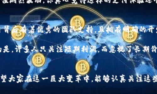   未来数字货币的趋势：与美元脱钩的虚拟币种将如何改变全球金融格局？ / 
 guanjianci 美元脱钩, 虚拟币, 数字货币, 全球金融 /guanjianci 

引言
在全球经济风云变幻之际，数字货币已成为金融市场讨论的焦点。尤其是，与美元脱钩的虚拟币种，不仅吸引了投资者的目光，也引发了各国监管机构的关注。真心觉得，在这个充满变数的时代，理解这些币种的未来发展趋势，对我们每个人都是至关重要的。

美元的霸权地位
美元自20世纪以来一直是全球主要的储备货币，许多国家依赖它作为国际贸易的计价标准。这种由美元主导的体系，使得美国在全球经济中拥有相当大的话语权。一些国家和地区对于这种依赖感到不安，甚至有些声音开始主张与美元脱钩，寻求更具独立性的虚拟币种。

与美元脱钩的虚拟币种的崛起
近些年来，随着区块链技术的发展，虚拟币种如雨后春笋般涌现。这些币种不仅技术上趋于成熟，而且在市场接受度上也逐渐提升。以比特币、以太坊等为代表的数字货币，越来越多地被视为一种新兴的价值储存手段。一些国家甚至考虑推出类似于国有数字货币，以脱离美元的影响。

为何选择脱钩？
在思考与美元脱钩的必要性时，我们不禁要问，究竟为何一些国家和项目会选择这条看似险峻的道路？首先，美元的不断贬值使得其他国家在进行国际交易时，面临着汇率波动带来的风险。此外，政治因素也层出不穷，某些国家对美国制裁政策感到愤懑，为了保护自身经济利益，它们需要探索更独立的支付方式。

未来趋势：增强虚拟币种的稳定性
未来，与美元脱钩的虚拟币种如何改变全球金融格局？我的真心观点是，稳定性将是这些虚拟币种能否被广泛接受的关键。为此，许多项目正在探索与法币锚定或者与商品（例如黄金）锚定的稳定币。这类稳定币不仅可以抵消市场波动的影响，还能够被更广泛地应用于日常交易。

数字货币的监管挑战
然而，任何一种新兴技术和理念都难免面临监管挑战。虚拟币种由于其去中心化特性，往往难以被传统金融监管框架涵盖。监管机构必须找到一个平衡点，既要把控风险，也要给予创新空间。真心觉得，这一过程将是复杂且漫长的，但唯有通过不断的讨论和适应，才能找到最优解。

可能相关问题一：虚拟币种是否会取代传统货币？
这是一个被广泛讨论的问题，每个人的看法都不尽相同。在我看来，虽然虚拟币种能够带来更方便的交易方式和更多的匿名性，但短期内取代传统货币的可能性依然较小。首先，传统货币在公众心中有着深厚的信任，也建立了数十年、甚至数百年的使用习惯。

此外，数字货币的价格波动性较大，许多消费者、商家在实际使用中会存在不安与担忧。想想看，若是你在某家咖啡馆里，用比特币支付，而那一瞬间比特币的价值剧烈波动，你真心觉得这样的支付体验还顺畅吗？因此，传统货币的地位在可预见的未来依然是稳固的。

可能相关问题二：如何选出可靠的虚拟币种进行投资？
投资虚拟币种的确吸引了许多人的目光，但选择合适的币种却是另一门大学问。我个人认为，在选择投资币种时，首先要重视项目的背景和团队。如果一个项目背后有着优秀的团队支持，且拥有明确的开发路线图，那么投资的成功率就相对较高。

此外，项目的社区支持度也非常关键。一个拥有强大社区的项目，不仅意味着它有着广泛的认可度，也表明其在困难时期会得到更多的支持与帮助。有点遗憾的是，许多人只关注短期利润，而忽视了长期价值，这无疑是对投资的大大损害。

总结
回顾全文，我相信与美元脱钩的虚拟币种将在未来金融格局中扮演愈加重要的角色。随着技术的进步与政策的逐步完善，数字货币的未来将充满无限可能。希望大家在这一巨大变革中，能够认真关注这些趋势，理性分析风险与收益，同时也不要忽略了人文关怀与情感链接的重要性。毕竟，无论技术怎样发展，最终还是人与人之间的连接与交流才是最为核心的。