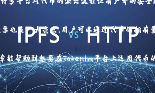 在Tokenim平台上，不同的代币是否需要激活，通常取决于代币的类型和平台的相关政策。为了更好地理解这个问题，让我们深入探讨一下有关代币激活的几个方面以及Tokenim平台的一些特性。

什么是代币激活？
代币激活通常是指某种机制，通过该机制，用户需要采取特定的步骤来使代币具备某些功能或权益。这可能包括交易、质押、或参与平台的治理等。这种激活过程可能需要用户根据平台的要求进行确认或者提供一些信息。

Tokenim平台的代币激活机制
在Tokenim平台上，用户可以进行代币交易和交换，但不同的代币可能有不同的激活要求。例如，某些代币可能在用户首次接收时默认是激活状态的，而其他代币需要用户做某些操作才能使用。用户可以查看Tokenim的官方文档或帮助中心，以获取特定代币的详细激活流程。

为什么要激活代币？
激活代币通常是为了确保用户对代币的控制权，以及参与平台的治理或其他功能。这种机制不仅提高了安全性，还能够有效地防止欺诈行为。激活后，用户能够享受到更广泛的服务，比如参与投票、质押收益等，这是许多去中心化金融（DeFi）平台所推崇的一种方式。

代币激活的常见问题
1. 我在Tokenim平台上如何激活我的代币？
用户需登录自己的账户，找到账户设置中的代币管理选项，按照指示完成激活流程。具体步骤可能包括验证身份、确认交易等，具体因代币而异。

2. 激活代币后，我需要做什么？
激活代币后，用户可以参与各种活动，包括交易、质押，甚至在某些情况下参与平台的治理。这对于希望获得更高回报的用户来说，激活代币是必不可少的一步。

代币激活与安全性
从安全性角度来看，代币的激活机制是极其重要的。它不仅确保只有代币的合法拥有者才能使用这些代币，还提供了一层防护，保护用户在进行交易时不受外部攻击或欺诈影响。此外，许多平台对代币的激活流程设有严苛的安全验证，这意味着即使是技术背景较弱的用户，也能在相对安全的环境中进行操作。有时候，看着这些繁琐的步骤，可能让人感到有点遗憾，但这都是为了更好的保护用户自身的资产安全。

激活后代币的使用场景
在Tokenim上，激活后的代币可以用于多种用途，比如参与去中心化金融产品的流动性提供、借贷、质押等。这些都为用户提供了更灵活且多样化的投资方式。值得一提的是，参与治理投票也是一大亮点，用户可以通过代币的拥有量来影响平台的未来方向。看到自己代币的激活带来的一系列可能性，真心觉得这是一种既刺激又兴奋的体验。

总结
总而言之，代币激活不仅是一个技术过程，更是用户体验的一部分。在Tokenim平台上，了解代币激活的相关信息非常重要，以确保用户能够最大限度地利用其代币的潜力。希望这篇文章能帮助到想要在Tokenim平台上运用代币的用户，深入了解激活机制和使用场景，充分体验数字货币带来的未来金融新生态。

借助以上内容，我们分析了Tokenim平台上代币激活的相关信息。如果你有其他问题或需要进一步的解释，请随时询问！