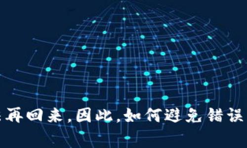 撤回在区块链网络上进行的转账是一个复杂的问题，因为大多数区块链技术的设计是为了确保交易的不可篡改性。一旦一个交易被确认，它通常是不可逆的。因此，对于您提到的 