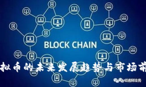 堡垒虚拟币的未来发展趋势与市场前景分析