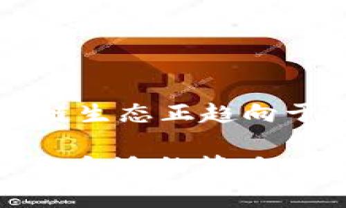 在讨论imToken钱包的转账手续费问题时，100块的手续费确实让许多人感到惊讶与疑惑。接下来，我将详细分析这一现象，帮大家更好地理解这一费用背后的原因及其对用户的影响。

imToken钱包转账手续费概述
imToken是一款相对流行的数字货币钱包，支持多种区块链资产的存储与管理。与其他钱包一样，在使用imToken进行转账时，用户需要支付相应的手续费。这些手续费用于激励矿工处理交易，确保交易能够及时被确认。然而，手续费的高低并不是固定的，它受到多种因素的影响。

为什么转账手续费会高达100块？
面对100块的转账手续费，首先我们需要关注以下几个因素：
ul
    listrong网络拥堵：/strong在网络拥堵时，用户为了让交易更快地被确认，往往需要支付更高的手续费。如果多个用户同时进行交易，矿工会优先选择手续费更高的交易，从而导致整体手续费提升。/li
    listrong交易金额：/strong有时候，手续费也可能与转账金额相关。较大金额的转账，往往需要更高的手续费来确保其安全性。/li
    listrong币种差异：/strong不同的数字货币，其转账手续费也是有所区别的。某些币种的费用较高，而其他币种则可能较低。/li
    listrong市场波动：/strong在市场波动较大时，手续费可能会受到相应的影响。比如，投资者在急于转账以抓住某个投资机会时，可能会愿意支付更高的费用。/li
/ul

用户应如何应对高手续费？
面临高额的手续费，用户可以采取以下一些策略：
ul
    listrong选择交易时机：/strong尽量避开网络拥堵时段，例如在周末或节假日进行交易时，手续费可能相对较低。/li
    listrong比较平台手续费：/strong在不同平台或钱包之间进行比较，选择手续费更低的服务进行转账。/li
    listrong使用小额转账：/strong如果转账金额不大，可以选择分多次进行转账，尽量降低每次的手续费支出。/li
/ul

未来数字钱包手续费的趋势
随着区块链技术的发展和广泛应用，转账手续费的变化趋势也是用户关注的重点之一。以下是几个未来可能的趋势：
ul
    listrong手续费透明化：/strong更多的钱包和交易平台将会致力于宣传透明的手续费结构，使用户了解费用的构成和变化。/li
    listrong智能合约：/strong未来，随着智能合约的普及，转账手续费有望得到，通过更高效的交易处理方法，降低用户的负担。/li
    listrong跨链交互降低成本：/strong随着跨链技术的发展，不同链之间的转账将更加便捷，费用也预计会降低。/li
/ul

常见用户疑问
h41. 有哪些措施可以降低imToken的转账手续费？/h4
用户可以通过以下方式降低转账手续费：
ul
    li选择在网络不繁忙的时段进行交易，避免高峰期的手续费波动。/li
    li关注区块链的实时手续费数据，选择手续费合适的时机进行转账。/li
/ul

h42. 有没有可能在未来降低区块链的转账手续费？/h4
随着区块链技术的持续进步，例如闪电网络、侧链等技术的应用，能够更好地提高交易的处理速度，进而降低手续费。同时，许多区块链生态正趋向于其共识算法，提升交易效率，这将可能带来手续费的降低。真心觉得，未来值得期待，希望用户能够享受到更加合理的费用结构。

总结来说，imToken钱包的100块转账手续费虽然看似昂贵，但背后有其复杂的原因和背景。用户需要对这些因素有所了解，进而采取合适的策略以降低手续费，同时也要对未来的趋势保持关注，期待更加的数字货币使用体验。