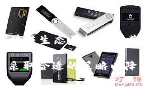 在讨论imToken钱包的转账手续费问题时，100块的手续费确实让许多人感到惊讶与疑惑。接下来，我将详细分析这一现象，帮大家更好地理解这一费用背后的原因及其对用户的影响。

imToken钱包转账手续费概述
imToken是一款相对流行的数字货币钱包，支持多种区块链资产的存储与管理。与其他钱包一样，在使用imToken进行转账时，用户需要支付相应的手续费。这些手续费用于激励矿工处理交易，确保交易能够及时被确认。然而，手续费的高低并不是固定的，它受到多种因素的影响。

为什么转账手续费会高达100块？
面对100块的转账手续费，首先我们需要关注以下几个因素：
ul
    listrong网络拥堵：/strong在网络拥堵时，用户为了让交易更快地被确认，往往需要支付更高的手续费。如果多个用户同时进行交易，矿工会优先选择手续费更高的交易，从而导致整体手续费提升。/li
    listrong交易金额：/strong有时候，手续费也可能与转账金额相关。较大金额的转账，往往需要更高的手续费来确保其安全性。/li
    listrong币种差异：/strong不同的数字货币，其转账手续费也是有所区别的。某些币种的费用较高，而其他币种则可能较低。/li
    listrong市场波动：/strong在市场波动较大时，手续费可能会受到相应的影响。比如，投资者在急于转账以抓住某个投资机会时，可能会愿意支付更高的费用。/li
/ul

用户应如何应对高手续费？
面临高额的手续费，用户可以采取以下一些策略：
ul
    listrong选择交易时机：/strong尽量避开网络拥堵时段，例如在周末或节假日进行交易时，手续费可能相对较低。/li
    listrong比较平台手续费：/strong在不同平台或钱包之间进行比较，选择手续费更低的服务进行转账。/li
    listrong使用小额转账：/strong如果转账金额不大，可以选择分多次进行转账，尽量降低每次的手续费支出。/li
/ul

未来数字钱包手续费的趋势
随着区块链技术的发展和广泛应用，转账手续费的变化趋势也是用户关注的重点之一。以下是几个未来可能的趋势：
ul
    listrong手续费透明化：/strong更多的钱包和交易平台将会致力于宣传透明的手续费结构，使用户了解费用的构成和变化。/li
    listrong智能合约：/strong未来，随着智能合约的普及，转账手续费有望得到，通过更高效的交易处理方法，降低用户的负担。/li
    listrong跨链交互降低成本：/strong随着跨链技术的发展，不同链之间的转账将更加便捷，费用也预计会降低。/li
/ul

常见用户疑问
h41. 有哪些措施可以降低imToken的转账手续费？/h4
用户可以通过以下方式降低转账手续费：
ul
    li选择在网络不繁忙的时段进行交易，避免高峰期的手续费波动。/li
    li关注区块链的实时手续费数据，选择手续费合适的时机进行转账。/li
/ul

h42. 有没有可能在未来降低区块链的转账手续费？/h4
随着区块链技术的持续进步，例如闪电网络、侧链等技术的应用，能够更好地提高交易的处理速度，进而降低手续费。同时，许多区块链生态正趋向于其共识算法，提升交易效率，这将可能带来手续费的降低。真心觉得，未来值得期待，希望用户能够享受到更加合理的费用结构。

总结来说，imToken钱包的100块转账手续费虽然看似昂贵，但背后有其复杂的原因和背景。用户需要对这些因素有所了解，进而采取合适的策略以降低手续费，同时也要对未来的趋势保持关注，期待更加的数字货币使用体验。