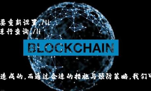 在使用imToken进行比特币转账时，如果您遇到“超时”显示，这通常表示交易未能在预定时间内得到处理或确认。下面，我们将详细介绍造成这种情况的可能原因以及应对方法，帮助您有效解决问题。

1. 交易超时的常见原因

首先，让我们来看看导致imToken转账超时的一些常见原因：

ul
    listrong网络拥堵：/strong在比特币网络上，交易需要矿工进行处理和确认。当网络繁忙时，交易处理的速度可能会受到影响，导致超时。/li
    listrong手续费设置过低：/strongimToken允许用户自定义交易手续费。如果手续费设置过低，矿工可能不会优先处理您的交易，从而导致超时。/li
    listrong节点问题：/strongimToken依赖于多个节点来发送和确认交易。如果所连接的节点出现故障或不稳定，可能会导致交易处理延误。/li
    listrongWallet状态：/strong有时，由于钱包自身的问题（例如内存不足、软件故障等），也可能导致交易超时。/li
/ul

2. 如何解决超时问题

遇到超时问题时，不必过于慌张。以下是一些解决建议，供您参考：

ul
    listrong等候与刷新：/strong在网络拥堵的情况下，您可以稍等片刻再刷新交易状态，系统会自动尝试重新发送交易。/li
    listrong提高手续费：/strong如果手续费设置过低，可以考虑重新设置一个更高的手续费，以吸引矿工优先处理您的交易。/li
    listrong检查网络连接：/strong确保您的网络连接稳定。如果网络不佳，交易可能会受到影响，可以尝试切换到更好的网络环境。/li
    listrong更改节点：/strong在imToken中，有时可以选择不同的节点进行交易。尝试更换到其他节点可能会解决问题。/li
    listrong联系客服：/strong如果以上方法都无法解决问题，可以联系imToken的客服团队，他们通常可以提供针对您问题的解决方案。/li
/ul

3. 预防未来交易超时的策略

为了减少未来交易超时的可能性，以下是一些预防措施：

ul
    listrong关注网络状态：/strong在进行大额交易时，可以通过查看区块链浏览器了解当前网络的交易拥堵情况，选择合适的时间进行交易。/li
    listrong合理设置手续费：/strong根据网络状况调整交易手续费，确保手续费足够高以吸引矿工处理。/li
    listrong保持钱包更新：/strong定期更新imToken或其他钱包软件，以保证您使用的是最新版本，减少软件故障导致的问题。/li
    listrong备份钱包设置：/strong定期备份钱包数据，以防止因数据丢失导致的交易问题。/li
/ul

相关问题解析

h4问：交易超时如何确认处理状态？/h4

在imToken中，您可以通过以下途径确认交易的处理状态：

ul
    listrong查看交易记录：/strong在imToken的“交易记录”界面，可以查看到每笔交易的状态，包括“待处理”、“已确认”等状态。/li
    listrong使用区块链浏览器：/strong您还可以通过交易的哈希值在区块链浏览器（如Blockchain.com或Blockchair.com）中查询更详细的交易状态，比如确认数和手续费情况。/li
/ul

h4问：如果交易超时后无法恢复该怎么办？/h4

如果交易超时后，您发现交易仍未恢复，您可以尝试以下步骤：

ul
    listrong检查网络连接：/strong如前所述，确保网络连接正常。/li
    listrong重新发送交易：/strong如果交易长时间未确认，可以通过imToken的“重发”功能尝试重新提交交易。但请注意，手续费可能需要重新设置。/li
    listrong联系客服：/strong如果您仍然无法恢复交易，建议尽快联系客服以获得专业帮助。他们可能会需要您提供交易哈希等信息以进行查询。/li
/ul

总结

在使用imToken或者其他加密货币钱包进行转账时，遇到超时问题并不少见。这通常是由于网络状况、手续费设置或节点问题等一系列原因造成的。而通过合适的措施与预防策略，我们可以最大限度地减少超时带来的不便，确保交易的顺利进行。真心希望本文的建议能够帮助到您，让您的加密资产管理过程更加顺畅与安全。