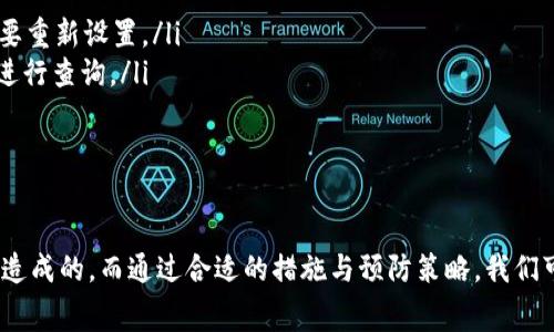 在使用imToken进行比特币转账时，如果您遇到“超时”显示，这通常表示交易未能在预定时间内得到处理或确认。下面，我们将详细介绍造成这种情况的可能原因以及应对方法，帮助您有效解决问题。

1. 交易超时的常见原因

首先，让我们来看看导致imToken转账超时的一些常见原因：

ul
    listrong网络拥堵：/strong在比特币网络上，交易需要矿工进行处理和确认。当网络繁忙时，交易处理的速度可能会受到影响，导致超时。/li
    listrong手续费设置过低：/strongimToken允许用户自定义交易手续费。如果手续费设置过低，矿工可能不会优先处理您的交易，从而导致超时。/li
    listrong节点问题：/strongimToken依赖于多个节点来发送和确认交易。如果所连接的节点出现故障或不稳定，可能会导致交易处理延误。/li
    listrongWallet状态：/strong有时，由于钱包自身的问题（例如内存不足、软件故障等），也可能导致交易超时。/li
/ul

2. 如何解决超时问题

遇到超时问题时，不必过于慌张。以下是一些解决建议，供您参考：

ul
    listrong等候与刷新：/strong在网络拥堵的情况下，您可以稍等片刻再刷新交易状态，系统会自动尝试重新发送交易。/li
    listrong提高手续费：/strong如果手续费设置过低，可以考虑重新设置一个更高的手续费，以吸引矿工优先处理您的交易。/li
    listrong检查网络连接：/strong确保您的网络连接稳定。如果网络不佳，交易可能会受到影响，可以尝试切换到更好的网络环境。/li
    listrong更改节点：/strong在imToken中，有时可以选择不同的节点进行交易。尝试更换到其他节点可能会解决问题。/li
    listrong联系客服：/strong如果以上方法都无法解决问题，可以联系imToken的客服团队，他们通常可以提供针对您问题的解决方案。/li
/ul

3. 预防未来交易超时的策略

为了减少未来交易超时的可能性，以下是一些预防措施：

ul
    listrong关注网络状态：/strong在进行大额交易时，可以通过查看区块链浏览器了解当前网络的交易拥堵情况，选择合适的时间进行交易。/li
    listrong合理设置手续费：/strong根据网络状况调整交易手续费，确保手续费足够高以吸引矿工处理。/li
    listrong保持钱包更新：/strong定期更新imToken或其他钱包软件，以保证您使用的是最新版本，减少软件故障导致的问题。/li
    listrong备份钱包设置：/strong定期备份钱包数据，以防止因数据丢失导致的交易问题。/li
/ul

相关问题解析

h4问：交易超时如何确认处理状态？/h4

在imToken中，您可以通过以下途径确认交易的处理状态：

ul
    listrong查看交易记录：/strong在imToken的“交易记录”界面，可以查看到每笔交易的状态，包括“待处理”、“已确认”等状态。/li
    listrong使用区块链浏览器：/strong您还可以通过交易的哈希值在区块链浏览器（如Blockchain.com或Blockchair.com）中查询更详细的交易状态，比如确认数和手续费情况。/li
/ul

h4问：如果交易超时后无法恢复该怎么办？/h4

如果交易超时后，您发现交易仍未恢复，您可以尝试以下步骤：

ul
    listrong检查网络连接：/strong如前所述，确保网络连接正常。/li
    listrong重新发送交易：/strong如果交易长时间未确认，可以通过imToken的“重发”功能尝试重新提交交易。但请注意，手续费可能需要重新设置。/li
    listrong联系客服：/strong如果您仍然无法恢复交易，建议尽快联系客服以获得专业帮助。他们可能会需要您提供交易哈希等信息以进行查询。/li
/ul

总结

在使用imToken或者其他加密货币钱包进行转账时，遇到超时问题并不少见。这通常是由于网络状况、手续费设置或节点问题等一系列原因造成的。而通过合适的措施与预防策略，我们可以最大限度地减少超时带来的不便，确保交易的顺利进行。真心希望本文的建议能够帮助到您，让您的加密资产管理过程更加顺畅与安全。