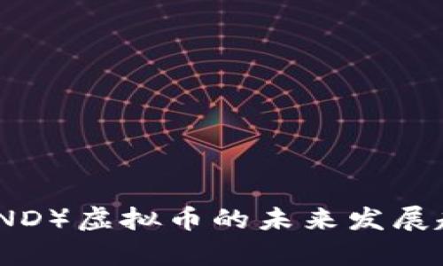 Band Protocol（BAND）虚拟币的未来发展趋势和市场潜力分析