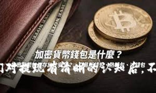 虚拟币提现：多久才能到银行卡？探讨未来趋势与发展
keywords虚拟币, 提现时间, 银行卡, 未来趋势/keywords

引言
在这个数字货币飞速发展的时代，虚拟币的热度持续攀升，众多投资者和用户逐渐认识到虚拟币的价值以及潜在的收益。而随着更多人参与其中，关于虚拟币提现的问题也愈显重要，尤其是提现到银行卡的周期。其实，这不仅仅是对提现时间的探讨，更是一个关于未来金融体系发展的思考。真心觉得，了解这些知识，不仅能帮助我们更好地管理自己的资产，还能让我们在这个变革的时代中更游刃有余。

虚拟币提现的流程
首先，在讨论提现的时间之前，我们需要明确虚拟币提现的基本流程。一般而言，提现的步骤主要包括：
ol
  li选择合适的交易所：为了确保提现的顺利进行，选择一个声誉良好、安全性高的交易所是首要步骤。/li
  li确认交易和提现金额：在交易所内确认并输入您希望提现的虚拟币数量。/li
  li提交提现申请：根据交易所的指示，提交提现申请至指定的银行卡。/li
  li等待处理：提现申请提交后，需要等待交易所进行处理，一般会在一定的工作时长内完成。/li
  li到账确认：一旦交易所处理完毕，相关资金会转入用户的银行卡中，到账时间视具体银行、交易所而定。/li
/ol

提现时间影响因素
提现到银行卡的时间通常由多方面因素决定：
ul
  listrong交易所的提现处理速度：/strong不同的交易所有不同的提现处理机制，有的可以在数分钟内完成，有的则可能需要更长时间。/li
  listrong银行的处理时间：/strong各大银行对于入账的处理速度也有所不同，尤其是在节假日和工作日两者之间。/li
  listrong网络拥堵：/strong在虚拟币交易量激增的时段，网络拥堵可能造成提现延迟。/li
  listrong安全审核措施：/strong一些交易所为了用户的资金安全，可能会在提现前进行安全审核，这也会增加时间成本。/li
/ul

一般情况下的提现时间
在绝大多数情况下，虚拟币提现到银行卡的时间通常在几个小时到几天之间。一般情况下，在工作日内，很多大型交易所能在几小时内完成提现，而一些小型或新兴交易所则可能需要1-3个工作日。真有点遗憾的是，用户往往因为对这一过程的不熟悉而感到 anxious。但了解这些向我们释放心中的疑虑，让我们更从容不迫。

未来发展趋势
随着区块链技术的不断进步和金融科技的快速发展，未来虚拟币提现的体验将会有显著改善。以下是几个相关的趋势：
ul
  listrong实时提现功能：/strong不少先进的交易所已经开始实验实时提现功能，未来可能会成为行业标准。/li
  listrong更多合作方案：/strong交易所和银行之间的合作关系将日益紧密，可能会推进跨平台的资产转移和管理。/li
  listrong用户体验提升：/strong未来的用户界面设计将更加人性化，简化提现流程，降低用户学习曲线。/li
  listrong安全性加强：/strong随着用户对安全的重视，交易所将会不断加强实名认证及多重身份验证的安全措施，以保护用户资产。/li
/ul

相关问题探讨
1. 为什么有时会出现提现延迟？
当我们在提现时，偶尔可能会遇到提现延迟的现象，这背后有着多种原因。首先，交易所的系统可能会遭遇技术性故障，导致提现请求被延迟处理。其次，某些高流量的时间段，交易所的处理能力可能无法满足需求，也会造成拥堵。此外，银行端的流程复杂度也是一个不容忽视的因素，尤其是在繁忙的节日前后，银行的处理时间可能有所延长。

2. 如何选择合适的交易所以确保提现迅速？
选择一个合适的交易所是保障提现顺利的关键。用户可以从以下几个方面进行考虑：
ul
  listrong交易所声誉：/strong选择业内知名的交易所，借助用户口碑和历史记录来判断其信誉。/li
  listrong提现速度：/strong查看不同用户的提现体验，尽量选择那些有良好记录的交易所以确保提现快速。/li
  listrong手续费和限制：/strong明确提现费用以及单笔提现和每日限额，这能帮助我们在提现时避免不必要的麻烦。/li
  listrong客服服务质量：/strong在提现过程中，如果遇到问题，一个响应迅速、服务优质的客服团队尤为重要。/li
/ul

结语
虚拟币的提现时间，其实只是我们理解这个快速发展的区块链时代的一个切入口。面对即将到来的金融科技大变革，我们需要对各种新兴技术及其可能带来的影响保持开放的心态。当我们对提现有清晰的认知后，不仅能够更好地管理自己的资产，也能增强我们在市场中的信心。希望通过这篇文章，大家能对虚拟币提现的时间、流程以及未来的趋势都有更全面的理解。