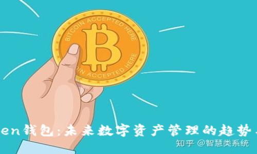 imToken钱包：未来数字资产管理的趋势与发展