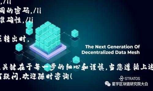 要把资金从交易所转移到Tokenim钱包，您可以按照以下步骤进行操作。我们将分步骤详细介绍，并且确保您能够轻松理解每一个环节。

步骤一：准备工作
在开始之前，您需要确保以下几点：
ul
    li您已经在交易所（如币安、火币等）注册并完成KYC身份验证。/li
    li您拥有Tokenim钱包的账户，并且钱包处于激活状态。/li
    li您确定要转账的数字资产（例如比特币、以太坊等）以及相应的转账费用。/li
/ul

步骤二：获取Tokenim钱包地址
转账的第一步是获取您的Tokenim钱包地址：
ol
    li打开您的Tokenim钱包应用或网页。/li
    li点击“接收”或者“存款”选项。/li
    li系统会生成一个您钱包的地址，通常是以字母和数字组合的长串字符，您可以选择复制这个地址。/li
    li确保您复制的是正确的地址，任何偏差都可能导致资金丢失。/li
/ol

步骤三：登录交易所
接下来的步骤是登录您选择的交易所：
ol
    li输入您的账户名称和密码。/li
    li完成双重认证（如果您的账户设置了该功能）。/li
/ol

步骤四：选择转账的数字资产
在交易所的主界面，找到“资产”或“钱包”的选项：
ol
    li选择您想要转账的数字资产，例如比特币（BTC）。/li
    li点击该资产旁边的“提取”或者“转账”按钮。/li
/ol

步骤五：填写转账信息
在转账页面，您需要填写一些信息：
ul
    listrong地址：/strong粘贴您之前从Tokenim钱包复制的地址。/li
    listrong金额：/strong输入您想要转账的金额。/li
    listrong手续费：/strong一般来说，交易所会显示推荐的手续费，您可以选择接受或手动调整。/li
/ul

步骤六：确认转账信息
在提交转账之前，确保您再次检查所有信息：
ul
    li确保目标地址是正确的Tokenim钱包地址。/li
    li确认金额和手续费设置无误。/li
/ul
如果一切信息都正确无误，点击“确认”或“提交”按钮，完成转账。此时可能会要求您进行二次确认，尤其是对于较大的金额。

步骤七：查看转账状态
转账通常需要一些时间来处理，具体时间取决于交易所的处理速度和区块链的确认时间：
ul
    li您可以在交易所的提取记录中查看这笔交易的状态。/li
    li同时，您也可以在Tokenim钱包中查看是否到账，通常在几分钟到一小时内会到账。/li
/ul

常见问题

问题一：如果我输入了错误的地址会发生什么？
真心觉得这个问题很重要，因为输入地址时的失误可能会让您面临资金丢失的风险。数字货币交易一旦确认就无法逆转，因此：
ul
    li所有资金都会转到您输入的地址，如果该地址无效，您的资金就是“消失”了。/li
    li如果该地址属于某个钱包，资金将永远归属那个人或公司的账下。/li
/ul
建议在每次转账前，务必认真核对地址，最好将其粘贴到文本文件中进行多次检查，避免因为粗心大意而造成的损失。

问题二：如何确保我的转账更安全？
有点遗憾的是，网络环境中的风险始终存在，但是有一些基本的安全建议可以帮助您加强保护：
ul
    li始终启用双重认证（2FA），这！能为您的账户提供额外的安全层。/li
    li在不安全的网络（如公共Wi-Fi）上避免进行大额转账。/li
    li定期更改您的交易所和钱包的密码，确保不要使用相同的密码。/li
    li在转账之前，可以先通过小额转账测试来确认交易的准确性。/li
/ul
总而言之，尽量保持对账户的警惕，特别是在涉及资金到账或转出时。

总结
总的来说，将数字资产从交易所转到Tokenim钱包并不复杂，关键在于每一步的细心和谨慎。当您遵循上述步骤，并认真考虑安全措施后，就可以较为顺利地完成转账。
希望通过以上内容，您能更顺利地完成转账操作！如您有任何疑问，欢迎随时咨询！