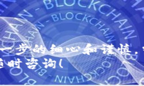 要把资金从交易所转移到Tokenim钱包，您可以按照以下步骤进行操作。我们将分步骤详细介绍，并且确保您能够轻松理解每一个环节。

步骤一：准备工作
在开始之前，您需要确保以下几点：
ul
    li您已经在交易所（如币安、火币等）注册并完成KYC身份验证。/li
    li您拥有Tokenim钱包的账户，并且钱包处于激活状态。/li
    li您确定要转账的数字资产（例如比特币、以太坊等）以及相应的转账费用。/li
/ul

步骤二：获取Tokenim钱包地址
转账的第一步是获取您的Tokenim钱包地址：
ol
    li打开您的Tokenim钱包应用或网页。/li
    li点击“接收”或者“存款”选项。/li
    li系统会生成一个您钱包的地址，通常是以字母和数字组合的长串字符，您可以选择复制这个地址。/li
    li确保您复制的是正确的地址，任何偏差都可能导致资金丢失。/li
/ol

步骤三：登录交易所
接下来的步骤是登录您选择的交易所：
ol
    li输入您的账户名称和密码。/li
    li完成双重认证（如果您的账户设置了该功能）。/li
/ol

步骤四：选择转账的数字资产
在交易所的主界面，找到“资产”或“钱包”的选项：
ol
    li选择您想要转账的数字资产，例如比特币（BTC）。/li
    li点击该资产旁边的“提取”或者“转账”按钮。/li
/ol

步骤五：填写转账信息
在转账页面，您需要填写一些信息：
ul
    listrong地址：/strong粘贴您之前从Tokenim钱包复制的地址。/li
    listrong金额：/strong输入您想要转账的金额。/li
    listrong手续费：/strong一般来说，交易所会显示推荐的手续费，您可以选择接受或手动调整。/li
/ul

步骤六：确认转账信息
在提交转账之前，确保您再次检查所有信息：
ul
    li确保目标地址是正确的Tokenim钱包地址。/li
    li确认金额和手续费设置无误。/li
/ul
如果一切信息都正确无误，点击“确认”或“提交”按钮，完成转账。此时可能会要求您进行二次确认，尤其是对于较大的金额。

步骤七：查看转账状态
转账通常需要一些时间来处理，具体时间取决于交易所的处理速度和区块链的确认时间：
ul
    li您可以在交易所的提取记录中查看这笔交易的状态。/li
    li同时，您也可以在Tokenim钱包中查看是否到账，通常在几分钟到一小时内会到账。/li
/ul

常见问题

问题一：如果我输入了错误的地址会发生什么？
真心觉得这个问题很重要，因为输入地址时的失误可能会让您面临资金丢失的风险。数字货币交易一旦确认就无法逆转，因此：
ul
    li所有资金都会转到您输入的地址，如果该地址无效，您的资金就是“消失”了。/li
    li如果该地址属于某个钱包，资金将永远归属那个人或公司的账下。/li
/ul
建议在每次转账前，务必认真核对地址，最好将其粘贴到文本文件中进行多次检查，避免因为粗心大意而造成的损失。

问题二：如何确保我的转账更安全？
有点遗憾的是，网络环境中的风险始终存在，但是有一些基本的安全建议可以帮助您加强保护：
ul
    li始终启用双重认证（2FA），这！能为您的账户提供额外的安全层。/li
    li在不安全的网络（如公共Wi-Fi）上避免进行大额转账。/li
    li定期更改您的交易所和钱包的密码，确保不要使用相同的密码。/li
    li在转账之前，可以先通过小额转账测试来确认交易的准确性。/li
/ul
总而言之，尽量保持对账户的警惕，特别是在涉及资金到账或转出时。

总结
总的来说，将数字资产从交易所转到Tokenim钱包并不复杂，关键在于每一步的细心和谨慎。当您遵循上述步骤，并认真考虑安全措施后，就可以较为顺利地完成转账。
希望通过以上内容，您能更顺利地完成转账操作！如您有任何疑问，欢迎随时咨询！