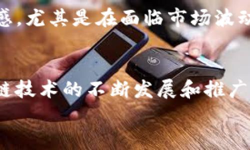 ****iPhone手机与ImToken：数字资产管理的未来趋势/****

**guanjianci**iPhone, ImToken, 数字资产, 区块链/**guanjianci**

引言
随着数字货币的快速普及，越来越多的人开始关注如何安全、便捷地管理自己的数字资产。这种趋势下，智能手机尤其是iPhone，与强大的数字资产管理应用如ImToken结合，成为了新时代的资产管理工具。今天，我们将深入探讨iPhone手机与ImToken的结合如何重塑数字资产管理的未来，同时也希望能为你带来一些启示。

一、iPhone与数字资产管理的时代背景
在过去的几年中，区块链技术和数字货币的爆炸性增长使得越来越多的人意识到数字资产的重要性。从比特币到以太坊，数字货币的种类繁多，每一种都有其独特的价值和功能。然而，如何安全地存储、管理和交易这些数字资产，成为了亟待解决的问题。
iPhone凭借其优质的硬件性能、安全的操作系统和良好的用户体验，迅速成为了数字资产管理的理想选择。而ImToken作为一个专业的数字资产钱包，提供了安全、方便的资产管理方案，使得用户能够轻松管理多种加密货币。因此，iPhone与ImToken的结合，不仅满足了用户对安全性的需求，也提高了资产管理的便利性和效率。

二、ImToken的优势与功能
ImToken的功能包括了数字资产的存储、交易、资产管理等，它的设计初衷就是为了更好地服务于数字资产持有者。以下是一些ImToken的主要优势：

h41. 安全性/h4
ImToken采用了先进的加密技术来保障用户的数字资产安全。它支持用户自己管理私钥，安心存储数字资产，避免了中心化钱包带来的风险。

h42. 多链支持/h4
ImToken支持多种区块链资产，用户可以在同一个钱包中管理不同的数字货币，大大提高了用户管理资产的便利性。

h43. 用户体验/h4
ImToken在界面设计和用户交互上都相当友好，用户可以直观地查看自己的资产变动、进行转账操作等，整体使用体验非常流畅。

h44. Ecosystem Integration（生态系统整合）/h4
ImToken不仅是一个钱包，更是一个生态系统，用户可以通过ImToken参与去中心化金融（DeFi）、NFT等新兴领域的投资，获取更多收益，真正实现资产的增值。

三、iPhone如何提高ImToken的使用体验
h41. 硬件优势/h4
iPhone的A系列芯片为ImToken提供了强大的处理能力，用户在使用ImToken时能够享受到更快的响应速度，无论是浏览资产信息还是进行交易，都能感受到轻松顺滑的体验。

h42. 系统安全/h4
iPhone独特的安全架构，比如Face ID和Touch ID，增加了用户在使用ImToken进行操作时的安全性，确保只有用户本人可以访问自己的资产。这让人真心觉得iPhone在数字资产管理方面是多么可靠。

h43. APP生态环境/h4
iPhone有着丰富的应用生态，用户可以通过App Store下载到最新版本的ImToken，并及时获取软件更新，这让ImToken得以不断用户体验，适应市场变化。

四、未来展望：iPhone与ImToken的结合会怎样发展？
展望未来，iPhone与ImToken的结合可能会引领数字资产管理的新风潮，我们可以看到以下几个趋势：

h41. 更广泛的接入/h4
随着越来越多的人开始接触数字资产，ImToken可能会和更多的金融机构、区块链项目进行合作，让用户可以更便捷地接入更多的数字资产和服务。这一点让我有点期待，数字资产的未来究竟会带来怎样的变化呢？

h42. 更智能的操作方式/h4
未来，iPhone可能会利用AI技术，结合ImToken提供更加智能化的资产管理方案，用户可以通过语音指令或者其他智能交互形式轻松管理自己的资产，这可能会让人感受到科技的神奇。

h43. 教育与普及/h4
为了更好地服务用户，ImToken或许会推出更多的教育模块，帮助用户了解数字资产投资的知识、风险及操作技巧，不让投资者在数字资产的世界中迷失方向。

五、可能相关问题

h41. 如何选择合适的数字资产钱包？/h4
选择数字资产钱包需要综合考虑安全性、易用性、多链支持以及社区互动等方面。对于初学者来说，强烈建议你选择那些用户口碑好且有良好客户支持的钱包，比如ImToken。同时，要始终注意私钥的安全，避免使用不明来源的钱包软件，这一点真心觉得非常重要。

h42. iPhone与其他品牌手机在数字资产管理上的区别有哪些？/h4
虽然大多数安卓手机也可以安装ImToken等钱包应用，然而iPhone在系统安全性、用户体验和界面友好性等方面，相对更具优势。iPhone的用户有一种很强的安全感，尤其是在面临市场波动时，能够实时监控资产动态，让人感到安心。不妨亲自试试看，相信你会感受到这其中的不同。

结语
总的来说，iPhone与ImToken的结合将为数字资产管理的未来开辟新的可能性。无论是安全性还是用户体验，这两者的优势都将为用户提供极大的便利。随着区块链技术的不断发展和推广，数字资产的管理将更加智能化和人性化。未来，我们期待看到一个更加开放、多元、合法的数字资产管理市场，让每一个用户都能安全、便捷地管理自己的数字财富。
希望今天的分享能对你更好地理解数字资产管理有所帮助，真心希望你在未来的投资路上一路顺风！