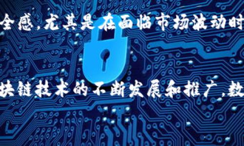 ****iPhone手机与ImToken：数字资产管理的未来趋势/****

**guanjianci**iPhone, ImToken, 数字资产, 区块链/**guanjianci**

引言
随着数字货币的快速普及，越来越多的人开始关注如何安全、便捷地管理自己的数字资产。这种趋势下，智能手机尤其是iPhone，与强大的数字资产管理应用如ImToken结合，成为了新时代的资产管理工具。今天，我们将深入探讨iPhone手机与ImToken的结合如何重塑数字资产管理的未来，同时也希望能为你带来一些启示。

一、iPhone与数字资产管理的时代背景
在过去的几年中，区块链技术和数字货币的爆炸性增长使得越来越多的人意识到数字资产的重要性。从比特币到以太坊，数字货币的种类繁多，每一种都有其独特的价值和功能。然而，如何安全地存储、管理和交易这些数字资产，成为了亟待解决的问题。
iPhone凭借其优质的硬件性能、安全的操作系统和良好的用户体验，迅速成为了数字资产管理的理想选择。而ImToken作为一个专业的数字资产钱包，提供了安全、方便的资产管理方案，使得用户能够轻松管理多种加密货币。因此，iPhone与ImToken的结合，不仅满足了用户对安全性的需求，也提高了资产管理的便利性和效率。

二、ImToken的优势与功能
ImToken的功能包括了数字资产的存储、交易、资产管理等，它的设计初衷就是为了更好地服务于数字资产持有者。以下是一些ImToken的主要优势：

h41. 安全性/h4
ImToken采用了先进的加密技术来保障用户的数字资产安全。它支持用户自己管理私钥，安心存储数字资产，避免了中心化钱包带来的风险。

h42. 多链支持/h4
ImToken支持多种区块链资产，用户可以在同一个钱包中管理不同的数字货币，大大提高了用户管理资产的便利性。

h43. 用户体验/h4
ImToken在界面设计和用户交互上都相当友好，用户可以直观地查看自己的资产变动、进行转账操作等，整体使用体验非常流畅。

h44. Ecosystem Integration（生态系统整合）/h4
ImToken不仅是一个钱包，更是一个生态系统，用户可以通过ImToken参与去中心化金融（DeFi）、NFT等新兴领域的投资，获取更多收益，真正实现资产的增值。

三、iPhone如何提高ImToken的使用体验
h41. 硬件优势/h4
iPhone的A系列芯片为ImToken提供了强大的处理能力，用户在使用ImToken时能够享受到更快的响应速度，无论是浏览资产信息还是进行交易，都能感受到轻松顺滑的体验。

h42. 系统安全/h4
iPhone独特的安全架构，比如Face ID和Touch ID，增加了用户在使用ImToken进行操作时的安全性，确保只有用户本人可以访问自己的资产。这让人真心觉得iPhone在数字资产管理方面是多么可靠。

h43. APP生态环境/h4
iPhone有着丰富的应用生态，用户可以通过App Store下载到最新版本的ImToken，并及时获取软件更新，这让ImToken得以不断用户体验，适应市场变化。

四、未来展望：iPhone与ImToken的结合会怎样发展？
展望未来，iPhone与ImToken的结合可能会引领数字资产管理的新风潮，我们可以看到以下几个趋势：

h41. 更广泛的接入/h4
随着越来越多的人开始接触数字资产，ImToken可能会和更多的金融机构、区块链项目进行合作，让用户可以更便捷地接入更多的数字资产和服务。这一点让我有点期待，数字资产的未来究竟会带来怎样的变化呢？

h42. 更智能的操作方式/h4
未来，iPhone可能会利用AI技术，结合ImToken提供更加智能化的资产管理方案，用户可以通过语音指令或者其他智能交互形式轻松管理自己的资产，这可能会让人感受到科技的神奇。

h43. 教育与普及/h4
为了更好地服务用户，ImToken或许会推出更多的教育模块，帮助用户了解数字资产投资的知识、风险及操作技巧，不让投资者在数字资产的世界中迷失方向。

五、可能相关问题

h41. 如何选择合适的数字资产钱包？/h4
选择数字资产钱包需要综合考虑安全性、易用性、多链支持以及社区互动等方面。对于初学者来说，强烈建议你选择那些用户口碑好且有良好客户支持的钱包，比如ImToken。同时，要始终注意私钥的安全，避免使用不明来源的钱包软件，这一点真心觉得非常重要。

h42. iPhone与其他品牌手机在数字资产管理上的区别有哪些？/h4
虽然大多数安卓手机也可以安装ImToken等钱包应用，然而iPhone在系统安全性、用户体验和界面友好性等方面，相对更具优势。iPhone的用户有一种很强的安全感，尤其是在面临市场波动时，能够实时监控资产动态，让人感到安心。不妨亲自试试看，相信你会感受到这其中的不同。

结语
总的来说，iPhone与ImToken的结合将为数字资产管理的未来开辟新的可能性。无论是安全性还是用户体验，这两者的优势都将为用户提供极大的便利。随着区块链技术的不断发展和推广，数字资产的管理将更加智能化和人性化。未来，我们期待看到一个更加开放、多元、合法的数字资产管理市场，让每一个用户都能安全、便捷地管理自己的数字财富。
希望今天的分享能对你更好地理解数字资产管理有所帮助，真心希望你在未来的投资路上一路顺风！