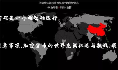 要在imToken中出售TRX（Tron），您可以按照以下步骤进行操作。这些步骤会指导您如何将TRX出售并获取其他加密货币或法定货币。

### 步骤一：打开imToken应用

首先，确保您已经在您的设备上安装并登录了imToken应用。如果您还没有安装，可以在应用商店中免费下载并进行安装。

### 步骤二：创建或导入钱包

如果您还是新手，可以选择创建一个新钱包，或者如果您已经有其他钱包，可以通过助记词或私钥进行导入。务必妥善保管您的助记词和私钥，以免丢失。

### 步骤三：确保您的钱包中有TRX

在出售TRX之前，您需要确保您的imToken钱包中有足够的TRX。可以在“资产”页面查看您的余额。

### 步骤四：选择交易功能

1. **点击“兑换”**  
   在imToken主界面，找到“兑换”或“交易”功能，这是进行币币交易的地方。

2. **选择交易对**  
   在交易界面中，您需要选择TRX作为您想要出售的资产，并选择您想要兑换的资产（例如USDT、BTC等）。

### 步骤五：输入出售数量

在兑换页面，您可以选择您想要出售的TRX数量，系统会自动计算出您将获得的其他货币数量。确保信息无误，特别是兑换比率。

### 步骤六：确认交易

1. **确认信息**  
   在您确保所有信息都正确之后，点击确认按钮。系统会提示您检查交易信息，包括兑换比率、可能的手续费等。

2. **输入交易密码**  
   为了保护您的交易安全，您需要输入您的交易密码。确保密码的输入无误，以完成交易。

### 步骤七：查看交易历史

完成交易后，您可以在“交易记录”或“历史”中查看您的交易详情，确认出售的TRX已经成功转换为您选择的其他资产。

### 常见问题

#### 问题一：出售TRX后如何提现到银行账户？

很多用户对将加密货币转为法定货币后提现到银行账户的过程感到困惑。实际上，imToken作为钱包应用，通常不支持直接提现到银行账户。以下是一些可行的步骤：

1. **兑换为稳定币（例如USDT）**  
   在imToken中将TRX兑换为USDT等稳定币。

2. **转移至交易所**  
   选择一个支持法币提现的交易所（如币安、火币等），将您的USDT转移到该交易所。

3. **提取法定货币**  
   在交易所中，将USDT兑换为法定货币，然后根据交易所的操作步骤提取至您的银行账户。这个过程可能需要几天的时间，具体视交易所的处理时间而定。

#### 问题二：出售TRX时需要注意哪些风险？

在出售TRX时，有几个风险点需要用户注意：

1. **市场波动**  
   加密货币市场非常波动，TRX的价格可能在短时间内剧烈变动。因此，建议您在出售前做好市场分析，选择最佳时机。

2. **网络手续费**  
   在进行任何交易时，您都需要支付网络手续费。务必提前了解并计算，以免交易失败。

3. **安全性风险**  
   在进行任何交易时，务必要确保您所使用的设备是安全的，避免受到网络攻击或病毒的影响。使用两步验证并定期更换密码是一个明智的选择。

### 结语

总之，在imToken中出售TRX是一个相对简单的过程，只需按照上述步骤操作即可。但同时也要清楚其中可能存在的风险和注意事项。加密货币的世界充满机遇与挑战，我们在操作中学到的不仅仅是技术，还有对市场走向的敏锐洞察力。真心觉得，随着加密市场的发展，TRX的未来仍然充满可能。

希望以上信息对您在imToken中出售TRX有所帮助，祝您交易顺利，获得满意的回报！