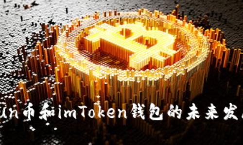 探索Yun币和imToken钱包的未来发展趋势