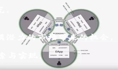   2024年虚拟币波段交易趋势与未来发展分析 / 
 guanjianci 虚拟币, 波段交易, 投资趋势, 行情分析 /guanjianci 

引言：虚拟币的崛起与波段交易的魅力
在过去的十年间，虚拟货币如同一颗流星般划过我们的视野，它的崛起不仅改变了金融市场的面貌，也引发了全球各地投资者的热情追逐。随着资产的数字化进程不断加深，波段交易作为一种灵活而富有战略性的投资方式，正日益成为众多投资者的选择。

我真心觉得，波段交易的本质是利用市场的波动进行短期的买卖，从而获取利润。对于虚拟币来说，尤其如此。市场情绪的变化、政策的影响、技术的发展，无不为波段交易提供了丰富的机会。然而，未来的波段交易究竟会如何演变？我们又该如何把握这个不断变化的市场趋势呢？在接下来的内容中，我们将深入分析2024年的虚拟币波段交易趋势，探讨其背后的原因和应对策略。

第一部分：2024年虚拟币市场概述
2024年的虚拟币市场在经历了2023年的多次波动后，逐渐趋向于稳定。根据市场研究机构的预测，虽然全球经济仍面临不确定性，但加密货币的接受度与应用场景却在不断扩展。

例如，越来越多的商家和平台开始接受比特币、以太坊等大币种作为支付手段，这使得虚拟币的流动性和使用率显著提升。此外，去中心化金融（DeFi）的快速发展，也为波段交易带来了新的机会。投资者既能参与借贷、交易，也能通过流动性挖矿获取收益，这种多样化的收益模式，让波段交易显得更加吸引人。

第二部分：波段交易的基本策略与技巧
波段交易并不是简单的买低卖高，而是需要一定的策略和技巧来应对市场的瞬息万变。首先，技术分析是波段交易中不可或缺的一部分。价格图表、交易量、指标等都是帮助投资者做出决策的重要工具。

在选择入场和出场时，投资者需关注支撑位与阻力位，这些都是市场心理的反映。同时，止损与止盈设置也至关重要，帮助投资者及时锁定利润或保护本金。令我感到有些遗憾的是，很多初入市场的投资者常常忽视这一点，导致因贪婪或恐惧而做出错误决策。

第三部分：市场情绪与波段交易的关系
市场情绪是影响虚拟币价格的重要因素之一。在牛市期间，投资者的乐观情绪推动价格上涨，而在熊市中，悲观情绪则导致价格下跌。波段交易者需要时刻关注市场情绪的变化，从而及时调整自己的交易策略。

例如，某些媒体报道或名人的言论可能会激发市场情绪，引发剧烈波动。作为交易者，我们应当保持理性，不盲目跟风，而是要结合基本面和技术面进行综合分析。有时我觉得，在市场如此波动不定的情况下，保持冷静与理智是非常重要的，因为它可以帮助我们在人性最弱的一刻不至于亏损。

第四部分：未来趋势分析：技术进步将如何影响波段交易
技术进步是推动虚拟币波段交易发展的重要动力。一方面，区块链技术的不断成熟，使得交易速度更快、成本更低，投资者可以更加及时地做出决策。另一方面，人工智能与大数据分析的广泛应用，使得投资者可以通过更加精准的数据预测市场趋势。

未来，我们可能会看到更多的量化交易策略相继被应用于波段交易中，这些策略将更加强调数据驱动，减少人为情绪的干扰。对于追求稳健收益的长期投资者来说，这是个值得关注的趋势。

第五部分：监管变化对波段交易的影响
2024年，全球各国对虚拟币的监管政策将继续演变，直接影响波段交易的环境。某些国家可能会加大打击虚拟币洗钱和欺诈行为的力度，这对于不合规的交易平台和项目而言无疑是个坏消息。

然而，法规的引导也可能为市场带来更多的合法性和安全性。以欧洲的MiCA（市场加密资产法案）为例，预期其将为投资者提供更好的保护，推动市场的规范化。在这样的环境下，波段交易能够在更健康的生态中进行，带来更多的投资机会。

相关问题一：波段交易适合所有投资者吗？
波段交易虽然被许多投资者青睐，但并不适合所有人。它要求投资者具备快速反应的能力、一定的技术分析水平和良好的心理素质。对于那些不善于快速决策或容易受情绪影响的人，波段交易可能会带来较大的风险。

我想说，选择适合自己的交易风格是成功的关键。许多初学者在一段时间的波段交易后，发现自己并不能忍受频繁的波动，最终选择了更为稳健的长期持有策略，这也未尝不是一种明智的选择。与此同时，了解自己的风险承受能力也是非常重要的，避免在投资过程中因为情绪波动而影响决策。

相关问题二：如何评估虚拟币的投资价值？
在参与虚拟币波段交易之前，了解所交易币种的投资价值是至关重要的。一般来说，投资者需要考虑以下几个方面：

1. 技术背景：了解币种的底层技术、应用场景，判断其在行业中的竞争力。
2. 团队背景：项目团队的经验、能力以及社区的活跃程度，往往决定了项目的未来发展潜力。
3. 市场需求：观察币种所解决的痛点及市场接受度，需求是推动币价上涨的动能。
4. 竞争对手：分析市场中的同类项目，判断自己投资的币种在竞争中的优势或劣势。

综上所述，我希望能够通过对这些因素的综合评估，帮助读者在纷繁复杂的市场中找到适合自己的投资方向。而这种深入的分析不仅有助于波段交易，也能提升整体的投资眼光。

结语：面向未来，把握机会
2024年的虚拟币波段交易将面临诸多新的挑战与机遇。作为投资者，我们需保持灵活应变、学习成长的心态，适应市场的变化。合理规划，精确分析，与时俱进，才能抓住这个充满潜力的市场带来的机会。

我真心希望，读者能够在波段交易的旅程中，找到最适合自己的策略，享受这个过程中的乐趣与收获。毕竟，金融市场的每一次波动背后，都藏着无限的可能性，等待着我们去探索与实现。