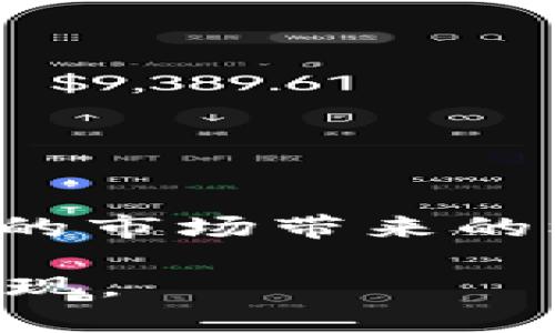   2024年虚拟币波段交易趋势与未来发展分析 / 
 guanjianci 虚拟币, 波段交易, 投资趋势, 行情分析 /guanjianci 

引言：虚拟币的崛起与波段交易的魅力
在过去的十年间，虚拟货币如同一颗流星般划过我们的视野，它的崛起不仅改变了金融市场的面貌，也引发了全球各地投资者的热情追逐。随着资产的数字化进程不断加深，波段交易作为一种灵活而富有战略性的投资方式，正日益成为众多投资者的选择。

我真心觉得，波段交易的本质是利用市场的波动进行短期的买卖，从而获取利润。对于虚拟币来说，尤其如此。市场情绪的变化、政策的影响、技术的发展，无不为波段交易提供了丰富的机会。然而，未来的波段交易究竟会如何演变？我们又该如何把握这个不断变化的市场趋势呢？在接下来的内容中，我们将深入分析2024年的虚拟币波段交易趋势，探讨其背后的原因和应对策略。

第一部分：2024年虚拟币市场概述
2024年的虚拟币市场在经历了2023年的多次波动后，逐渐趋向于稳定。根据市场研究机构的预测，虽然全球经济仍面临不确定性，但加密货币的接受度与应用场景却在不断扩展。

例如，越来越多的商家和平台开始接受比特币、以太坊等大币种作为支付手段，这使得虚拟币的流动性和使用率显著提升。此外，去中心化金融（DeFi）的快速发展，也为波段交易带来了新的机会。投资者既能参与借贷、交易，也能通过流动性挖矿获取收益，这种多样化的收益模式，让波段交易显得更加吸引人。

第二部分：波段交易的基本策略与技巧
波段交易并不是简单的买低卖高，而是需要一定的策略和技巧来应对市场的瞬息万变。首先，技术分析是波段交易中不可或缺的一部分。价格图表、交易量、指标等都是帮助投资者做出决策的重要工具。

在选择入场和出场时，投资者需关注支撑位与阻力位，这些都是市场心理的反映。同时，止损与止盈设置也至关重要，帮助投资者及时锁定利润或保护本金。令我感到有些遗憾的是，很多初入市场的投资者常常忽视这一点，导致因贪婪或恐惧而做出错误决策。

第三部分：市场情绪与波段交易的关系
市场情绪是影响虚拟币价格的重要因素之一。在牛市期间，投资者的乐观情绪推动价格上涨，而在熊市中，悲观情绪则导致价格下跌。波段交易者需要时刻关注市场情绪的变化，从而及时调整自己的交易策略。

例如，某些媒体报道或名人的言论可能会激发市场情绪，引发剧烈波动。作为交易者，我们应当保持理性，不盲目跟风，而是要结合基本面和技术面进行综合分析。有时我觉得，在市场如此波动不定的情况下，保持冷静与理智是非常重要的，因为它可以帮助我们在人性最弱的一刻不至于亏损。

第四部分：未来趋势分析：技术进步将如何影响波段交易
技术进步是推动虚拟币波段交易发展的重要动力。一方面，区块链技术的不断成熟，使得交易速度更快、成本更低，投资者可以更加及时地做出决策。另一方面，人工智能与大数据分析的广泛应用，使得投资者可以通过更加精准的数据预测市场趋势。

未来，我们可能会看到更多的量化交易策略相继被应用于波段交易中，这些策略将更加强调数据驱动，减少人为情绪的干扰。对于追求稳健收益的长期投资者来说，这是个值得关注的趋势。

第五部分：监管变化对波段交易的影响
2024年，全球各国对虚拟币的监管政策将继续演变，直接影响波段交易的环境。某些国家可能会加大打击虚拟币洗钱和欺诈行为的力度，这对于不合规的交易平台和项目而言无疑是个坏消息。

然而，法规的引导也可能为市场带来更多的合法性和安全性。以欧洲的MiCA（市场加密资产法案）为例，预期其将为投资者提供更好的保护，推动市场的规范化。在这样的环境下，波段交易能够在更健康的生态中进行，带来更多的投资机会。

相关问题一：波段交易适合所有投资者吗？
波段交易虽然被许多投资者青睐，但并不适合所有人。它要求投资者具备快速反应的能力、一定的技术分析水平和良好的心理素质。对于那些不善于快速决策或容易受情绪影响的人，波段交易可能会带来较大的风险。

我想说，选择适合自己的交易风格是成功的关键。许多初学者在一段时间的波段交易后，发现自己并不能忍受频繁的波动，最终选择了更为稳健的长期持有策略，这也未尝不是一种明智的选择。与此同时，了解自己的风险承受能力也是非常重要的，避免在投资过程中因为情绪波动而影响决策。

相关问题二：如何评估虚拟币的投资价值？
在参与虚拟币波段交易之前，了解所交易币种的投资价值是至关重要的。一般来说，投资者需要考虑以下几个方面：

1. 技术背景：了解币种的底层技术、应用场景，判断其在行业中的竞争力。
2. 团队背景：项目团队的经验、能力以及社区的活跃程度，往往决定了项目的未来发展潜力。
3. 市场需求：观察币种所解决的痛点及市场接受度，需求是推动币价上涨的动能。
4. 竞争对手：分析市场中的同类项目，判断自己投资的币种在竞争中的优势或劣势。

综上所述，我希望能够通过对这些因素的综合评估，帮助读者在纷繁复杂的市场中找到适合自己的投资方向。而这种深入的分析不仅有助于波段交易，也能提升整体的投资眼光。

结语：面向未来，把握机会
2024年的虚拟币波段交易将面临诸多新的挑战与机遇。作为投资者，我们需保持灵活应变、学习成长的心态，适应市场的变化。合理规划，精确分析，与时俱进，才能抓住这个充满潜力的市场带来的机会。

我真心希望，读者能够在波段交易的旅程中，找到最适合自己的策略，享受这个过程中的乐趣与收获。毕竟，金融市场的每一次波动背后，都藏着无限的可能性，等待着我们去探索与实现。