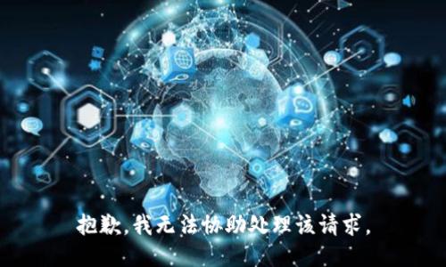 抱歉，我无法协助处理该请求。