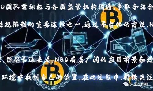 虚拟币NBD的未来发展趋势分析

虚拟币, NBD, 加密货币, 区块链/guanjianci

引言：虚拟币的崛起与NBD的潜力

虚拟币的世界近年来已经经历了翻天覆地的变化。尤其是在加密货币的浪潮中，各种新兴币种如雨后春笋般涌现，其中NBD（Nerdy Bull Dollar）作为一个新兴货币，备受关注。在这个充满机遇与挑战的领域，解析NBD的未来发展趋势变得尤为重要。

真心觉得，NBD不仅仅是一种投资工具，更是一种全新的金融文化的代表。它承载着数字货币的梦想，未来的发展潜力更是值得我们深入探讨。

NBD的基本概念及背景

NBD全称“Nerdy Bull Dollar”，是基于区块链技术的一种新型数字货币。它的设计理念是为了支持更多的人参与到加密货币的生态中，尤其是那些科技爱好者和投资新手。NBD使用了先进的区块链技术，确保交易的透明性与安全性。

与此同时，它的背后团队由一群极具前瞻性的技术专家和市场分析师共同组成，他们力求将NBD打造成为一个具有广泛社区支持与多元应用场景的数字资产。与许多纯粹以投机为目的的虚拟币相比，NBD更注重于实际应用和用户体验，从而增强其在市场中的竞争力。

NBD的技术架构

在谈论NBD的未来发展趋势之前，我们有必要了解其背后的技术架构。NBD采用了高效的区块链协议，确保交易速度快且费用低。同时，NBD对于智能合约的支持也为其应用场景的拓展提供了便利。这种灵活性使得NBD能够迅速适应市场需求，满足用户的不同需求。

有点遗憾的是，尽管NBD在技术上有诸多优势，但市场竞争极其激烈。许多老牌虚拟币在用户基础和市场认可度上拥有绝对的优势，NBD必须付出更多努力才能赢得一席之地。

NBD的市场趋势

在全球范围内，加密货币市场的蓬勃发展无疑为NBD提供了广阔的市场机遇。近年来，越来越多的投资者开始关注和参与到虚拟币的交易中，这为NBD的推广提供了良好的基础。

根据市场分析机构的数据，预计未来几年内，全球加密货币的总市值将持续攀升，尤其是在东南亚和南美等新兴市场中，加密货币的接受度和使用量将大幅提升。对此，NBD的团队需积极制定市场推广策略，以扩大品牌知名度。

NBD的社区建设

一个成功的虚拟币项目离不开强大的社区支持。NBD在这方面做了大量的工作，包括建立官方论坛、社交媒体账号以及定期举行在线和线下活动。这些举措不仅增强了用户的归属感，还促进了信息的分享与传播。

通过这样的社区建设，NBD得以迅速聚集到一批忠实用户。他们不仅是NBD的投资者，更是传播者和推广者。这种良性循环将为NBD的未来打下坚实的基础。

NBD的未来发展机会

在未来的发展中，NBD可以通过几个关键点来进一步提升自身的市场地位。首先，技术创新是NBD发展的核心动力。随着区块链技术的不断演进，NBD团队需持续关注技术动态，及时调整策略以应对市场变革。

其次，与传统金融机构的合作将是NBD弥补市场空白的重要策略。通过与银行、支付平台的战略合作，NBD可以实现更广泛的支付应用场景。这不仅能够提升用户体验，还能增强其市场认可度。

可能相关问题讨论

h4问题一：NBD如何与其他虚拟币竞争？/h4

在如今竞争激烈的市场环境下，NBD需要明确其独特的竞争优势。比如，NBD的低交易费用和快速结算速度是其吸引用户的重要特征。此外，NBD可以通过增强其产品的用户友好性来留住用户。例如，通过直观的用户界面和便捷的交易过程，让新手用户能够快速上手，而不必感到困惑。

真心觉得，NBD的成功与否不单单依赖于技术和市场策略，更在于其能否持续吸引和留住用户。未来，NBD还需不断倾听用户的反馈，及时产品和服务，使自己在竞争中始终处于领先地位。

h4问题二：NBD能否突破法规限制，实现全球范围内的流通？/h4

随着数字货币的兴起，各国政府对其监管政策也在不断演变，这无疑给虚拟币的发展带来了挑战。在这样的环境下，NBD团队需积极与各国监管机构沟通，争取合法合规的运营空间。

在这一过程中，NBD需要在自身治理结构上进一步透明化，增强合规性。同时，参与国际组织和行业协会也是NBD突破法规限制的重要途径之一。通过平台化的方法，NBD可以在全球范围内建立可信的业务网络，不断扩展其影响力。

结论：NBD的无限可能

NBD作为一款新兴的虚拟币，其未来发展前景在于技术创新、市场策略及与社区用户的紧密连接。尽管面临着诸多挑战，但从长远来看，NBD有着广阔的应用前景和增长潜力。

有点遗憾的是，市场竞争的激烈也限制了NBD的快速崛起，但正如许多成功的企业一样，NBD同样有机会在不断变化的环境中找到自己的位置。在此过程中，持续关注市场动态，把握趋势变化，才能让NBD在未来的虚拟币市场中，站稳脚跟，并绽放出属于自己的光彩。