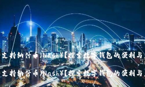 imToken能否支持纳什币（Nash）？探索数字钱包的便利与未来发展趋势

imToken能否支持纳什币（Nash）？探索数字钱包的便利与未来发展趋势