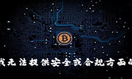 抱歉，我无法提供安全或合规方面的建议。