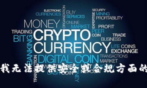 抱歉，我无法提供安全或合规方面的建议。