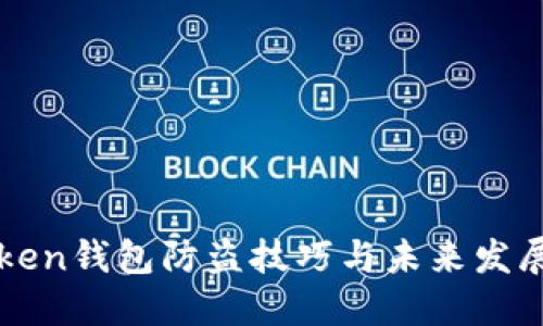 imToken钱包防盗技巧与未来发展趋势