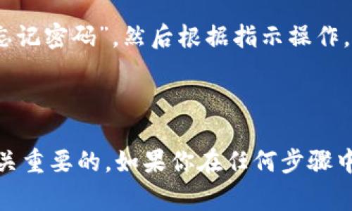 将U转到TokenIm（或其他平台）通常需要遵循特定的步骤。下面是一个通用的指南，帮助你了解如何完成这一交易。请注意，具体步骤可能会因平台和区块链的不同而有所差异。因此，建议访问TokenIm官方网站或相关的支持文档，获取最新的信息和指导。

### 转账步骤

1. 创建并注册TokenIm账户
如果你还没有TokenIm账户，首先需要访问TokenIm的官方网站，下载并安装应用程序或访问网页。注册账户时，确保使用一个安全且易于记住的密码。

2. 完成身份验证（如适用）
某些平台如TokenIm可能会要求你进行身份验证（KYC）。这通常包括上传身份证明文件和个人照片。完成身份验证后，你将能够进行更高额度的转账。

3. 找到你的U钱包地址
登录TokenIm后，找到你的U钱包地址。通常在“钱包”或“资产”栏目中，此地址用于接收U。务必确认地址的正确性，因为发送错误的地址会导致资金丢失。

4. 准备U转账
在你存有U的加密钱包中，选择转账或发送功能，输入你在TokenIm上找到的U钱包地址。确保手续费设置正确，并核对转账金额。

5. 确认并发送转账
在确认所有信息无误后，完成转账。当你提交转账请求后，可能需要等待几分钟至几个小时，具体时间视网络拥堵情况而定。

6. 查看转账状态
在TokenIm上检查交易状态，确认资金已经到账。你可以查看交易记录，确保所有步骤都已完整执行。

### 可能遇到的问题

问题一：我的转账没有到账，我该怎么办？
首先，别着急！转账延迟有时候是由于网络拥堵或者确认时间较长。你可以通过区块链浏览器检查交易状态，确认转账是否已经被确认。如果交易显示“未确认”，请耐心等待。如果长时间没有到账，考虑联系TokenIm的客服，查看是否有其他问题。

问题二：我忘记了我的密码，怎么找回？
这确实让人感觉有点遗憾，但别担心！大多数钱包平台都设有找回密码的功能。访问TokenIm的登录界面，点击“忘记密码”，然后根据指示操作，通常需要通过电子邮件验证身份。如果无法找回，考虑联系TokenIm客服团队，获取更多帮助。

### 结尾

在现代数字时代，转账加密货币已成为非常普遍和便捷的操作。无论是个人投资还是交易，掌握这些技能都是至关重要的。如果你在任何步骤中遇到困难，真心建议你不要犹豫，寻求帮助和支持。希望这些信息能够帮助你顺利完成U转账到TokenIm的操作！