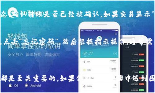 将U转到TokenIm（或其他平台）通常需要遵循特定的步骤。下面是一个通用的指南，帮助你了解如何完成这一交易。请注意，具体步骤可能会因平台和区块链的不同而有所差异。因此，建议访问TokenIm官方网站或相关的支持文档，获取最新的信息和指导。

### 转账步骤

1. 创建并注册TokenIm账户
如果你还没有TokenIm账户，首先需要访问TokenIm的官方网站，下载并安装应用程序或访问网页。注册账户时，确保使用一个安全且易于记住的密码。

2. 完成身份验证（如适用）
某些平台如TokenIm可能会要求你进行身份验证（KYC）。这通常包括上传身份证明文件和个人照片。完成身份验证后，你将能够进行更高额度的转账。

3. 找到你的U钱包地址
登录TokenIm后，找到你的U钱包地址。通常在“钱包”或“资产”栏目中，此地址用于接收U。务必确认地址的正确性，因为发送错误的地址会导致资金丢失。

4. 准备U转账
在你存有U的加密钱包中，选择转账或发送功能，输入你在TokenIm上找到的U钱包地址。确保手续费设置正确，并核对转账金额。

5. 确认并发送转账
在确认所有信息无误后，完成转账。当你提交转账请求后，可能需要等待几分钟至几个小时，具体时间视网络拥堵情况而定。

6. 查看转账状态
在TokenIm上检查交易状态，确认资金已经到账。你可以查看交易记录，确保所有步骤都已完整执行。

### 可能遇到的问题

问题一：我的转账没有到账，我该怎么办？
首先，别着急！转账延迟有时候是由于网络拥堵或者确认时间较长。你可以通过区块链浏览器检查交易状态，确认转账是否已经被确认。如果交易显示“未确认”，请耐心等待。如果长时间没有到账，考虑联系TokenIm的客服，查看是否有其他问题。

问题二：我忘记了我的密码，怎么找回？
这确实让人感觉有点遗憾，但别担心！大多数钱包平台都设有找回密码的功能。访问TokenIm的登录界面，点击“忘记密码”，然后根据指示操作，通常需要通过电子邮件验证身份。如果无法找回，考虑联系TokenIm客服团队，获取更多帮助。

### 结尾

在现代数字时代，转账加密货币已成为非常普遍和便捷的操作。无论是个人投资还是交易，掌握这些技能都是至关重要的。如果你在任何步骤中遇到困难，真心建议你不要犹豫，寻求帮助和支持。希望这些信息能够帮助你顺利完成U转账到TokenIm的操作！