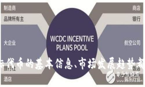 关于“BTC能提Tokenim吗”这个问题，首先我们需要理解一些基本的概念。BTC，即比特币，是一种去中心化的数字货币，而Tokenim则是一个指代特定代币或项目的名称（这里我们假设Tokenim是您想了解的代币）。在许多加密货币的生态系统中，用户能够将比特币转换成其他代币，或者将其用作交易或投资的基础。

### BTC能否提Tokenim？

答案会依赖于几个因素：

1. **交易所支持**：您所使用的交易所是否支持比特币与Tokenim的交易。许多主流交易所都提供这种服务，您可以直接在交易所使用BTC购买Tokenim。如果交易所提供了这种交易对，那么您便可以轻松地将BTC兑换为Tokenim。

2. **网络协议支持**：Tokenim是否在某个特定的区块链平台上运作。比如，有些代币是在以太坊上构建的，这就需要您利用ETH作为交易媒介，而不是直接使用BTC。在这种情况下，您可能需要先将BTC兑换为其他代币，才可以达到最终目的。

3. **提现问题**：如果您想从某个钱包或交易所提现Tokenim，您需要确保该平台支持Tokenim的提取。某些小型代币可能因为流动性不足或者其他原因而不允许提现。

在决定如何使用您的比特币时，合理选择交易所和理解相关的区块链技术是非常重要的。

### 相关问题分析

#### 1. **如何安全交易BTC和Tokenim？**

进行比特币和Tokenim的交易时，安全性至关重要。以下是一些实用的建议：

1. **选择知名交易所**：还是选择那些信誉良好的平台进行交易，例如币安、火币、Coinbase等。这些交易所通常会有更强的安全措施来保护用户资金。

2. **启用双重验证**：在您的交易所账户中启用双重验证（2FA），增加安全层级。此外，强密码也是基本的安全措施。

3. **避免网络钓鱼**：不要随意点击不明链接或邮件，确保您访问的是官方网站。加密货币领域常见的网络钓鱼攻击会让您面临失去资金的风险。

4. **分散持有**：不建议将所有的加密资产存放在一个地点，可以分散投资于多个钱包中，以降低风险。

5. **使用冷钱包**：对于长期持有的代币或加密货币，使用冷钱包进行储存将更为安全。

#### 2. **Tokenim的未来发展趋势是怎样的？**

对于对Tokenim本身未来的发展，首先要考虑的是整个区块链行业的动态潜力和Tokenim所处的市场环境。

1. **市场接受度提升**：如果Tokenim能够解决某种特定的市场痛点或需求，其接受度和应用范围可能会随之扩大。

2. **技术创新**：新的技术，比如跨链协议的成功实现，可能会使Tokenim在其他区块链上变得更加可行和有用。

3. **与主流金融的整合**：与传统金融体制的结合，比如获得监管认证，将大大提升Tokenim的使用价值和信任度。

4. **社区建设**：一个强大的社区支持会让Tokenim保持活力，发展壮大。许多成功的代币项目最终都是依靠强大的社区来推动发展的。

### 总结

总而言之，您能否将BTC提取成Tokenim主要取决于您所使用的交易所及其支持的交易对。在进行任何加密货币交易时，确保安全和了解目标代币的基本信息、市场发展趋势都是至关重要的。无论是投资还是交易，保持警惕和持续学习都是成功的关键。希望这些信息能对您有所帮助！