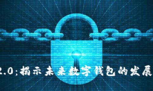 ImToken 2.0：揭示未来数字钱包的发展趋势与创新
