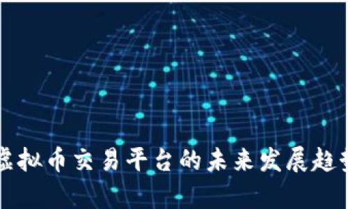 国外虚拟币交易平台的未来发展趋势分析