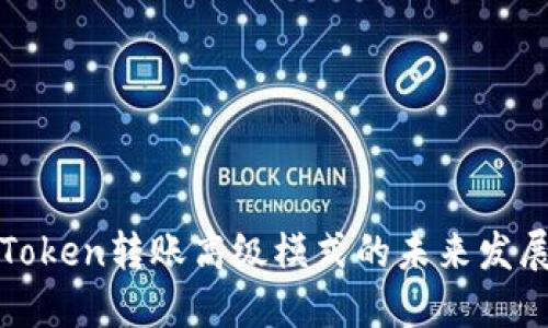 探索imToken转账高级模式的未来发展与趋势