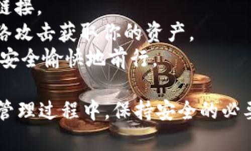 在使用imToken钱包时，有时我们需要安全地退出应用以保护我们的资产。以下是退出imToken的步骤：

退出imToken的步骤
1. **打开imToken应用**：首先，确保你已经打开了imToken钱包应用。
2. **进入钱包首页**：在应用的首页，你会看到你的资产和相关功能。
3. **点击右下角的“我”**：在首页的右下角，有一个“我”或者“个人中心”的图标，点击它。
4. **找到“账号设置”**：在个人中心，你会看到多个选项，包括“设置”，在设置中找到“账号设置”。
5. **选择“退出账号”**：在账号设置中，你将看到一个“退出账号”或类似的选项，点击它。
6. **确认退出**：系统会提醒你确认是否真的要退出，确认后，系统会将你从账户中退出，确保你的钱包资产安全。

其他退出方式
如果你只是暂时不想使用imToken，而不打算退出账号，可以选择直接关闭应用程序。但是，建议在每次使用后都进行退出，以确保账户的安全。如果你在不再使用钱包后希望保护你的资产，最好的做法是完全退出。

安全性的重要性
手机钱包在当前数字货币的存储和交易中扮演了重要角色，它们提供了便捷的管理和快速的交易方式。然而，这也意味着安全性显得尤为重要。真心觉得，保持账户的安全是每一个用户的责任，随时退出可以有效防止意外的入侵。

可能相关的问题
1. **如果我忘记了密码，怎样才能重新登录imToken？**
2. **我该如何防止imToken被黑客攻击？**

问题一：如果我忘记了密码，怎样才能重新登录imToken？
在使用imToken的过程中，忘记密码是一件比较常见的事情。首先，保持冷静是很重要的。imToken提供了一些方法来帮助用户找回密码。
1. **使用助记词恢复**：如果你在创建钱包时备份了助记词，可以使用它来恢复账号。启动imToken后，选择“我”“恢复钱包”，按照提示输入助记词。
2. **联系客服支持**：如果你没有助记词或者遇到其他问题，可以考虑联系客服，他们将会提供相应的帮助。但请注意，imToken是去中心化的，客服无法获取你的私钥和助记词，因此一定要妥善保管。
有点遗憾的是，如果没有备份，也就无法找到丢失的资产，因此在创建钱包时，一定要认真对待备份的过程。

问题二：我该如何防止imToken被黑客攻击？
在数字货币日益兴起的今天，安全已经成为了用户最关注的问题之一。真心觉得，保护自己的资产是每位用户不可推卸的责任。
1. **定期更新密码**：在使用任何数字钱包时，都应该定期更新密码，确保密码复杂度高且不易猜测。
2. **开启双重认证**：许多钱包应用都提供了双重认证功能，开启后可以增加账户的安全性。
3. **防止钓鱼网站**：在输入任何私人数据前，核实网站是否为官方应用或者官方网站。不要随便点击陌生链接。
4. **使用硬件钱包**：对于大额资产，建议考虑使用硬件钱包进行离线存储，这样可以有效避免黑客通过网络攻击获取你的资产。
保护钱包安全不仅是为了资产，更是为了使用数字货币的愉快体验。希望每个用户都能在数字资产的世界中安全愉快地前行。

经过上述的讲解，相信大家对如何在imToken中安全地退出账号有了详细的了解。同时也明白了在数字资产管理过程中，保持安全的必要性。无论使用什么样的数字资产，都要始终以安全为首要任务。希望本指南能为你的imToken使用提供帮助。