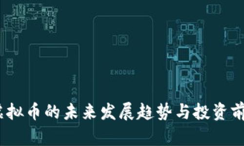 Loom虚拟币的未来发展趋势与投资前景分析