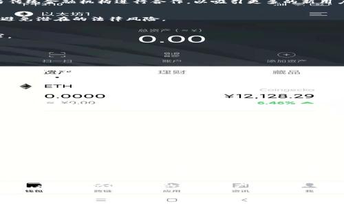 未来三年DODO虚拟币的发展趋势及潜在机会

DODO虚拟币, 区块链, 去中心化交易所, 数字货币投资/guanjianci

引言
近年来，虚拟货币的概念已成为人们热议的话题，各类数字资产呈现出蓬勃发展的态势。在这其中，DODO作为一款去中心化交易所（DEX）上流通的虚拟币，备受关注。随着区块链技术的不断发展和市场需求的日益增加，DODO的前景引发了许多投资者的热忱和期待。在接下来的内容中，我们将深入分析DODO虚拟币的发展趋势，并探讨其在未来三年的投资潜力。

DODO虚拟币的基本概念
DODO是一种基于以太坊区块链的去中心化交易平台，其目标是提供高效、低成本的数字资产交易体验。与传统的集中式交易所不同，DODO通过自主构建的流动性算法实现了更高的市场流动性，进而提升交易效率。DODO的设计理念是「公平、公开、透明」，在各个层面都体现了去中心化的特点。对于投资者而言，DODO不仅仅是一种数字货币，更是连接区块链技术和去中心化金融（DeFi）生态的重要支柱。

DODO的技术优势
在众多虚拟货币中，DODO以其独特的技术优势脱颖而出。首先，其实现的流动性挖矿机制，使得用户在提供流动性时能够获得相应的奖励，激励用户参与其中。其次，DODO的「PMM（主动市场做市商）」算法，可以通过实时分析市场需求，动态调节资产的价格和供给。这种灵活的定价机制极大地提升了市场的反应速度和交易体验。此外，DODO在安全性和用户友好性上也有不少额外的投资，确保交易更加安全。

2024-2026年DODO的发展趋势
对于未来三年的发展趋势，可以从以下几个方面进行分析：

1. 去中心化金融（DeFi）的不断繁荣
随着DeFi生态的逐渐成熟，DODO作为去中心化交易所的代表，将受到更多用户和项目的青睐。真心觉得，DeFi的各类创新和产品会促进DODO的使用频率，进而推动其交易量和市值的提升。

2. 合作与生态扩展
未来，DODO在与其他区块链项目和平台的合作上将加大力度。通过跨链技术的引入，DODO有望实现跨链交易，使得用户不再局限于以太坊生态系统的数字货币。同时，DODO还可能与传统金融机构进行合作，以吸引更多的新用户。真心期待这种扩展能带来更多的机会！

3. 政策与监管的挑战
然而，随着市场的发展，政策和监管挑战也不容忽视，真有点遗憾。各国政府对虚拟货币的态度不同，可能会对DODO和其他虚拟币造成一定的压力。投资者需要密切关注这一动态，以避免潜在的法律风险。

4. 用户体验的升级
未来，DODO还需在用户体验上下更大功夫。随着市场竞争的加剧，用户对交易平台的要求越来越高。DODO需要在界面设计、交易速度、客户服务等方面不断，以迎合新一代用户的需求。

投资DODO虚拟币的潜在机会
在未来市场上，投资DODO虚拟币将有以下几个关键的潜在机会。

1. 投资回报的可能性
虽然虚拟币的波动性较大，但DODO作为一款具有技术实力的去中心化交易所，其长期回报值得期待。从历史价格趋势来看，DODO曾经历过多轮上涨，仅需把握好时机进行投资，理应可以获得不错的回报。

2. DODO生态的发展
随着DODO生态的不断发展，越来越多的项目将在其平台上上线，推动整体市值的提升。投资者可以关注与DODO合作的新项目，选择合适的投资机会。

3. 社区的力量
DODO背后有着强大的社区支持，这也是其发展的一大优势。通过参与社区活动、讨论和投票，用户不仅可以获得收益，更可以影响DODO未来的发展方向。真心觉得这种参与感既令人激动，又使投资更加有意义。

4. 教育与普及
随着DODO在行业内的认可度提高，平台也将推出更多的教育和普及活动，以帮助用户更好地理解和使用这一工具。这将吸引更多新用户，进一步巩固其市场地位。

常见问题解答

问题1：DODO虚拟币的风险是什么？
很遗憾的是，投资虚拟币总是有风险的，尤其是在波动性较大的市场中。DODO虽有其技术优势，但如果市场 sentiment 发生变化，价格可能会大幅波动。此外，监管问题也是一大潜在风险。用户在投资时，要谨慎评估自身的风险承受能力，切勿盲目跟风。

问题2：如何安全地投资DODO虚拟币？
投资DODO时，首先应该选择信誉良好的交易平台进行交易，避免不必要的损失。在交易时，可以考虑将部分资产分散投资，以降低风险。此外，了解市场动态、行业新闻可以帮助形成更合理的投资决策。真心觉得，学习和了解才是打开投资世界的钥匙，应时常保持一颗求知的心态。

结束语
DODO虚拟币作为区块链领域的一颗新星，其未来的发展充满机遇和挑战。投资者在参与时，应保持理性，谨慎决策。希望每一位投资者都能通过DODO这一平台找到属于自己的成功之路。在这个快速发展的数字资产时代，抓住趋势、科学投资，必能迎来更美好的未来！ 

以上内容已经涵盖了DODO虚拟币的相关信息及其未来发展趋势，希望能够帮助大家更好地理解和参与这一领域。