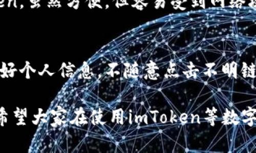 关于“imToken受保护吗”这个问题，我们可以从多个角度来分析其安全性和保护措施。以下是对这个话题的详细探讨。

什么是imToken？
imToken是一款广受欢迎的数字钱包应用，主要用于存储、管理和交易加密货币和区块链资产。它不仅支持多种数字资产，还提供了去中心化交易平台的接入，使得用户可以便捷地进行加密货币交易。

imToken的安全性特点
对于任何数字资产的钱包，安全性始终是用户关注的重点。imToken采取了多种安全措施来保护用户的资产，具体包括：
ul
    listrong私钥管理：/strongimToken将用户的私钥保存在本地设备，而不是服务器上，确保用户对其资产的完全控制。这种设计大大降低了黑客攻击的风险。/li
    listrong数字签名：/strong在进行任何交易时，imToken使用数字签名来确保交易的合法性和安全性。用户的交易信息不会被泄露或篡改。/li
    listrong多重签名支持：/strongimToken支持多重签名功能，用户可以为其钱包设置多个签名，可以大大增强钱包的安全性。/li
/ul

imToken的隐私保护
隐私问题在数字货币交易中越来越受到重视。imToken在隐私保护方面也采取了相应措施：
ul
    listrong匿名交易：/strongimToken支持匿名交易，用户的交易信息不会被公开，保护用户的隐私安全。/li
    listrong数据加密：/strong所有用户数据都会进行加密存储，确保只有用户本人可以访问其信息。/li
/ul

用户的责任与防范措施
尽管imToken采取了一系列安全措施，用户自身的安全意识同样重要。以下是一些建议，以帮助用户更好地保护自己的资产：
ul
    listrong定期备份：/strong用户应定期备份自己的钱包信息，避免因手机丢失或损坏导致资产无法找回。/li
    listrong使用强密码：/strong设置强密码，避免使用易被猜测的简单密码。/li
    listrong不轻信他人：/strong在涉及任何交易或个人信息时，要保持警惕，避免受骗。/li
/ul

imToken的未来展望
随着数字货币的持续发展，imToken的安全性和用户体验也在不断改善。未来，imToken可能会在以下几个方面有新的发展：
ul
    listrong更强的安全性：/strong随着技术的发展，imToken可能会引入更先进的安全技术，如生物识别技术，提升用户安全性。/li
    listrong用户体验：/strongimToken正在不断更新其用户界面，提升用户体验，让用户更便捷地管理和交易数字资产。/li
    listrong社区支持：/strongimToken在全球范围内建立了庞大的社区，未来可能会更加注重与用户的互动，听取用户反馈，进行产品迭代。/li
/ul

常见问题解答

h4问题一：imToken冷钱包和热钱包的区别是什么？/h4
真心觉得，这个问题的回答对很多用户非常重要。冷钱包和热钱包的根本区别在于连接网络的状态。热钱包，比如imToken，虽然方便，但容易受到网络攻击。而冷钱包则是完全不联网的，安全性更高，但使用起来相对不便。选择时，用户可以根据自己的需求来决定。

h4问题二：使用imToken安全吗？/h4
有点遗憾的是，尽管imToken在安全性上做了很多努力，但没有任何工具可以保证绝对安全。用户应始终保持警惕，保护好个人信息，不随意点击不明链接或下载不明软件。通过使用imToken提供的一些安全功能，如多重签名和定期备份，确实可以大幅提高自身的安全性。

总的来说，imToken在保护用户资产和隐私方面确实采取了多种措施，但用户自身的安全意识和行为也是至关重要的。希望大家在使用imToken等数字钱包时，要保持警惕，谨慎对待每一笔交易，确保自己的资产安全。