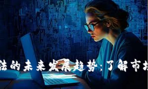 虚拟币操纵手法的未来发展趋势：了解市场的边界与挑战