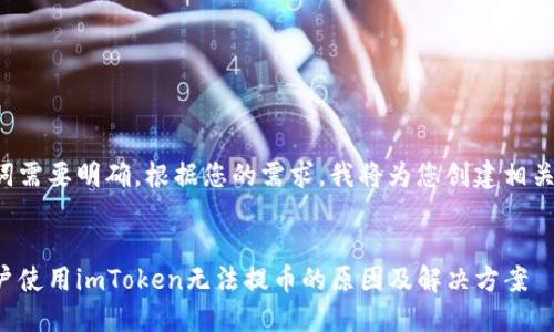 和关键词需要明确。根据您的需求，我将为您创建相关的内容。


苹果用户使用imToken无法提币的原因及解决方案