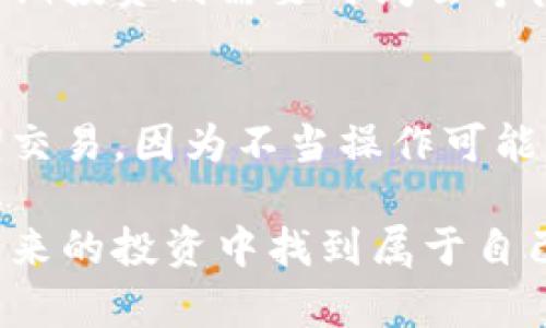 未来虚拟币投资：短期交易的潜力与风险分析

虚拟币投资, 短期交易, 加密货币, 投资策略/guanjianci

引言：虚拟币投资的魅力与挑战
近年来，虚拟货币的崛起引发了全球投资者的关注，尤其是在各种社交媒体和交易平台的推动下，越来越多的人尝试通过短期交易来获利。每当我们谈到“短期虚拟币交易”时，不可避免地会涉及到市场的波动性和潜在的投资机会。虽然许多人通过这种方式获得可观的收益，但值得注意的是，短期交易并非总是易如反掌。真心觉得，了解这些潜在的风险与收益，才能更好地决策。

虚拟币投资的基础知识
虚拟货币，尤其是加密货币，指的是基于区块链技术的一种数字货币。比特币以其巨大的市场影响力和“数字黄金”的称号成为这一领域的先锋。虽然比特币受到热捧，但如今的市场中还有数千种其他的加密货币，例如以太坊、瑞波币和莱特币等。短期虚拟币交易主要是利用这些货币价格波动的机会，进行快速买卖以达到盈利的目的。

短期交易的吸引力
短期交易的最大吸引力在于其高风险高回报的潜力。许多成功的短期交易者在短时间内抓住市场机会，赚取了可观的利润。例如，有些交易者利用市场情绪或新闻事件的波动，在几个小时甚至几分钟内实现收益。对许多人来说，这种快速获利的快感和刺激感，足以让他们沉迷于这种交易方式。

短期交易的常见投资策略
在进行短期虚拟币交易时，有几种常见的策略可以帮助投资者增加盈利的机会：

ul
    listrong技术分析：/strong通过图表分析价格走势，利用各种指标（如移动平均线、相对强弱指数等）来预测未来走势。/li
    listrong新闻交易：/strong跟踪市场新闻和事件，利用突发的市场反应进行交易。例如，在新币上线或项目重大进展的消息发布后，快速进出场进行交易。/li
    listrong波段交易：/strong捕捉短期价格波动，通常在几小时到几天之间进出市场。/li
/ul

短期交易的风险
尽管短期交易有其吸引力，但风险更是难以忽视。尤其是虚拟币市场的波动性非常大，价格涨跌瞬息万变，这对短期交易者来说，既是机会也是陷阱。有点遗憾的是，很多新手投资者往往低估了这些风险，最终可能导致巨额损失。以下是短期交易的一些主要风险：

ul
    listrong市场波动性：/strong短期交易注定要面对价格剧烈波动的市场，这会直接影响交易的盈亏。/li
    listrong情绪因素：/strong投资者的情绪波动（恐惧和贪婪）可能导致非理性决策，增加交易风险。/li
    listrong流动性风险：/strong某些虚拟币的交易量相对较低，流动性不足可能导致无法在理想价格完成交易。/li
/ul

短期虚拟币交易的未来发展趋势
尽管风险与挑战并存，短期交易虚拟币仍然有望在未来继续增长。随着区块链技术的日益成熟和市场规范化，更多的投资者和机构进入市场，可能为短期交易提供更稳定的环境。此外，数字货币的普及和接受度提高，预计将提升市场的流动性，从而为短期交易提供更多机会。

总结：谨慎对待短期虚拟币交易
在短期虚拟币投资中，获利与风险并存。我们建议每一个投资者在参与短期交易之前，务必做好充足的市场调查和风险评估。正如投资的格言所言：“不想失去就不要想得到。”这句话时刻提醒着我们，投资是一条充满机遇和挑战的不归路，每一步都需谨慎。

相关问题讨论

问题1：短期虚拟币交易相较于长期投资有什么优势？
短期虚拟币交易相较于长期投资的优势在于其短时间内能够实现较高的回报。当市场出现波动时，短期交易者可以利用这一波动迅速进出市场，从而在涨跌之间获得利润。而长期投资则需要时间去等待市场的回暖，投资者必须承受更大的波动风险，甚至可能经历几年的低迷期。

问题2：是否所有人都适合进行短期虚拟币交易？
并非所有人都适合进行短期虚拟币交易。短期交易需要投资者具备一定的市场分析能力、敏锐的判断力和较好的心理素质。对于没有经验的新手来说，尤其不建议盲目进入短期交易，因为不当操作可能导致严重损失。此外，投资者还需有足够的时间和精力来关注市场动态，这对于很多人而言也是一个挑战。因此，参与前务必做好充分的准备。

虚拟币市场无疑是一个充满机遇与挑战的领域，合理评估自己的风险承受能力，制定合适的投资策略，才能在这片充满变数的海洋中航行得更稳妥。希望每一位投资者都能在未来的投资中找到属于自己的方向，实现自己的财富梦想。