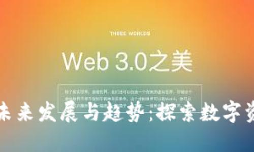 虚拟钱包的未来发展与趋势：探索数字资产的多样性