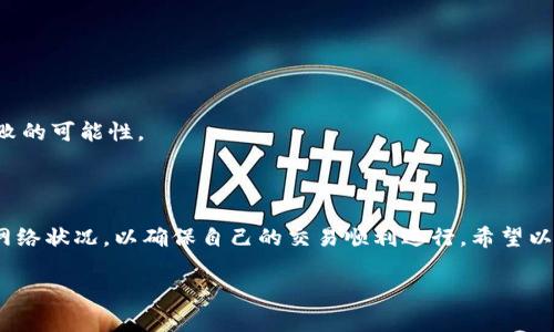要在imToken上进行资产兑换，可以通过以下步骤实现。imToken是一款流行的加密货币钱包，提供了多种数字资产的管理和交易功能。以下是详细的指南，以及一些相关的问题和解答。

如何在imToken上兑换数字资产

首先，确保你已经在设备上下载并安装了最新版本的imToken应用。打开应用后，你会看到钱包界面，接下来按照以下步骤进行兑换：

步骤一：选择你要兑换的资产

在imToken钱包的主界面，你将看到你的所有资产列表。选择你希望兑换的数字资产。例如，如果你想将以太坊（ETH）兑换成比特币（BTC），请点击以太坊的图标。

步骤二：进入兑换页面

点击资产图标后，页面会展开，显示该资产的详细信息。在这里，你会看到一个“兑换”或“交易”的按钮，点击它就会进入兑换页面。

步骤三：选择兑换的目标资产

在兑换页面，你需要选择目标资产，即你希望得到的加密货币。在提供的选项中选择比特币（BTC）。

步骤四：输入兑换数量

接下来，你需要输入你想要兑换的数量。imToken会自动计算你可以获得的目标资产数量，并显示当前的汇率。

步骤五：确认交易

在确保输入的金额正确无误后，点击“确认”按钮。会跳出一些交易细节，包括交易费用和预期到账时间。确认无误后，再次点击确认进行交易。

步骤六：等待交易完成

交易提交后，你可以在交易记录中查看状态。根据区块链的拥堵情况，交易可能需要几分钟到几十分钟不等的时间来完成。请耐心等待。

可能遇到的问题

尽管兑换过程相对简单，但在操作过程中你可能会遇到一些问题。以下是两个常见问题的详细解答。

问题一：为什么兑换时显示手续费过高？

有时候在兑换资产时，系统会提示你手续费过高。这通常是因为当前网络拥堵，需要支付更多的矿工费用才能促使交易的完成。在此情况下，你有几种选择：

ul
    li选择在网络相对不繁忙的时间段进行兑换。/li
    li修改手续费设置，尝试手动降低费用，但这可能导致交易确认时间延长。/li
    li如果能容忍，可以等待一段时间后再进行兑换。/li
/ul

真心觉得，虽然手续费高是一个令人沮丧的问题，但这也是加密货币交易的一部分。希望开发者们能在未来这些体验，让我们有更好的使用体验。

问题二：兑换失败的原因是什么？

若你的交易在提交后显示为失败，可能的原因有很多，以下是一些常见原因：

ul
    li网络问题：你的设备可能暂时失去网络连接，导致交易未能成功发送。/li
    li余额不足：你所选择的兑换数量超过了你所持有的资产，无法完成交易。/li
    li智能合约问题：某些情况下，所涉及的智能合约出现了问题，导致交易失败。/li
/ul

有点遗憾的是，这些技术问题有时无法控制，但你可以通过检查网络并确认账户余额来减少交易失败的可能性。

总结

通过imToken进行资产兑换的过程通常是相对简单和直观的。然而，用户需要时刻关注市场动向和网络状况，以确保自己的交易顺利进行。希望以上的信息能帮助你顺利完成资产兑换，无论是新手还是老玩家，都能在这个过程中找到乐趣与满意。

spanimToken, 兑换, 数字资产, 加密货币/guanjianci/span