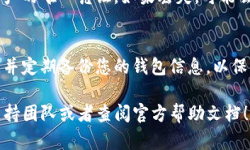 如果您希望在imToken钱包中退出当前账号，可以遵循以下步骤。这些步骤将帮助您安全地退出账号，并确保您的数字资产安全。请根据您的设备（iOS 或 Android）进行操作。

步骤一：打开imToken钱包
首先，在您的手机上找到并打开imToken应用程序。如果您尚未安装，可以从App Store或Google Play下载最新版本。

步骤二：进入钱包设置
在打开的应用程序中，您将看到您的钱包概况。在这个页面的右上角，通常会有一个“设置”图标（齿轮图标）。点击它，进入设置页面。

步骤三：找到退出选项
在设置页面中，您需要向下滚动，寻找“账户管理”或“安全与隐私”选项。根据不同的版本，这里的标签可能会有所不同，但一般都能找到相应的选项。在此页面中，您应该会看到一个“退出账号”或“注销账号”的选项。

步骤四：确认退出
点击“退出账号”后，系统会提示您确认。此时，请仔细阅读任何警告信息，确保您理解退出账号的后果。如果您确认要退出，请选择确认。

步骤五：退出成功
在确认退出后，您将被重定向至imToken的登录页面。此时，您已经成功退出您当前的账号。如果您希望重新登录，可以随时输入您的助记词、私钥或密码。

注意事项
退出账号后，请注意，您需要妥善保管您的助记词或私钥。这些信息是您恢复钱包和数字资产的唯一凭证。如果丢失，可能会导致无法找回您的资产。

总结
在使用任何数字钱包时，安全性是至关重要的。确保您在公共网络中避免频繁登录和退出，并定期备份您的钱包信息，以保护您的资产安全。希望以上步骤对您有所帮助，让您能够顺利退出imToken钱包当前账号。

如果您在退出过程中遇到任何问题或需要进一步的帮助，欢迎随时咨询imToken的官方支持团队或者查阅官方帮助文档！