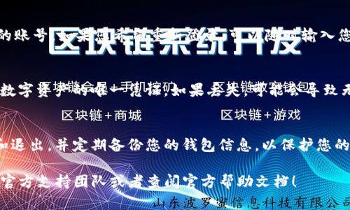 如果您希望在imToken钱包中退出当前账号，可以遵循以下步骤。这些步骤将帮助您安全地退出账号，并确保您的数字资产安全。请根据您的设备（iOS 或 Android）进行操作。

步骤一：打开imToken钱包
首先，在您的手机上找到并打开imToken应用程序。如果您尚未安装，可以从App Store或Google Play下载最新版本。

步骤二：进入钱包设置
在打开的应用程序中，您将看到您的钱包概况。在这个页面的右上角，通常会有一个“设置”图标（齿轮图标）。点击它，进入设置页面。

步骤三：找到退出选项
在设置页面中，您需要向下滚动，寻找“账户管理”或“安全与隐私”选项。根据不同的版本，这里的标签可能会有所不同，但一般都能找到相应的选项。在此页面中，您应该会看到一个“退出账号”或“注销账号”的选项。

步骤四：确认退出
点击“退出账号”后，系统会提示您确认。此时，请仔细阅读任何警告信息，确保您理解退出账号的后果。如果您确认要退出，请选择确认。

步骤五：退出成功
在确认退出后，您将被重定向至imToken的登录页面。此时，您已经成功退出您当前的账号。如果您希望重新登录，可以随时输入您的助记词、私钥或密码。

注意事项
退出账号后，请注意，您需要妥善保管您的助记词或私钥。这些信息是您恢复钱包和数字资产的唯一凭证。如果丢失，可能会导致无法找回您的资产。

总结
在使用任何数字钱包时，安全性是至关重要的。确保您在公共网络中避免频繁登录和退出，并定期备份您的钱包信息，以保护您的资产安全。希望以上步骤对您有所帮助，让您能够顺利退出imToken钱包当前账号。

如果您在退出过程中遇到任何问题或需要进一步的帮助，欢迎随时咨询imToken的官方支持团队或者查阅官方帮助文档！
