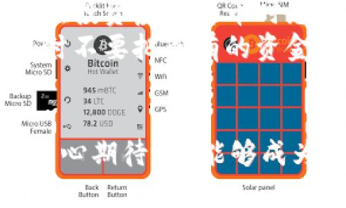   2024年OTs虚拟币的发展趋势与市场前景分析/  
 guanjianci OTs虚拟币, 虚拟货币, 区块链, 数字资产/ guanjianci 

引言
在如今快速发展的数字经济中，虚拟货币正在以其独特的魅力和潜力吸引着越来越多的投资者和关注者。OTs虚拟币作为众多虚拟货币中的一员，正展现出它的独特性和前景。在这里，我想和大家分享一下我对OTs虚拟币未来发展趋势的看法，真的希望能给你们带来一些启发和帮助。

OTs虚拟币的背景与起源
OTs虚拟币的名称来自于“Optimal Token Solutions”，旨在为用户提供一种更加便捷、安全的数字交易方式。这一币种的设计理念是希望以最优的解决方案来促进数字资产的流通与交互。我在了解到OTs的初期发展历程时，内心真的充满了期待。

OTs虚拟币的独特优势
OTs虚拟币之所以能够在众多虚拟货币中脱颖而出，得益于其独特的优势。
首先，OTs采用了先进的区块链技术，这使得其在交易的安全性和透明度上有了极大的提升。每一笔交易都得到了充分的验证，真正做到了公正透明。作为一个普通用户，我深深感受到这种透明度带来的信任感，真心觉得这样的决策是非常明智的。
其次，OTs虚拟币的交易速度非常快，这对于用户来说是一个巨大的价值。相比于传统的金融系统，它能够更快速地处理交易，这意味着用户可以在更短的时间内完成交易，节省了宝贵的时间。
最后，OTs虚拟币具有良好的可扩展性。随着技术的不断进步，OTs能够灵活地适应市场变化，为用户提供更加多样化的服务。

OTs虚拟币的市场现状
目前，OTs虚拟币在市场上的表现相对稳定，其价格受市场需求、技术更新和政策影响等多种因素的制约。近期，随着全球对于数字资产的认可度不断提升，OTs的关注度也在逐步增加。看到这一点，我觉得市场对OTs的未来充满了希望。

未来发展的趋势
在分析OTs虚拟币未来的发展趋势时，可以预见几个重要方面。
首先，随着区块链技术的进一步普及，OTs虚拟币有望在更多的场景中得到应用，比如智能合约、去中心化金融（DeFi）等。我相信这些应用能够让更多用户体验到OTs的便捷与高效。
其次，OTs虚拟币的社区生态也在不断壮大。一个活跃的社区不仅可以推动技术发展，还能促进用户之间的交流与合作。我真心认为，一个强大的社区是OTs成功的关键因素之一。
最后，政策环境的变化将直接影响OTs的市场表现。在一些国家，政府开始逐步监管数字货币市场，可能会影响投资者的决策。因此，OTs团队需要时刻关注政策动态，以应对可能出现的挑战。

可能相关的问题
h41. OTs虚拟币如何应对市场竞争？/h4
市场竞争是每一个虚拟货币都必须面对的现实。在这个竞争激烈的环境中，OTs虚拟币需要不断创新，以保持其竞争力。我认为这可以通过技术的持续、用户体验的提升和市场推广等多方面协同发力来达成。
例如，OTs可以与其他区块链项目进行合作，共同研发新的应用场景。此外，增强用户对OTs的了解，让更多人认识到OTs的优势，真心觉得这是一个非常值得投入的方向。

h42. 投资OTs虚拟币时需要注意什么？/h4
对普通投资者而言，投资虚拟币总是伴随风险的。因此，在投资OTs虚拟币时，了解相关知识和市场动态显得至关重要。我的一些朋友在投资虚拟货币时总是犹豫不决，有时真有些遗憾没能及时抓住机会。
首先，了解OTs的技术和市场背景是非常必要的。用户可以通过阅读相关资料或加入社区来获得这些信息。其次，做好资金管理，投资时不要把所有的资金一次性投入，分批买入也是一种不错的策略。此外，密切关注市场走势，及时调整自己的投资策略，都是值得推荐的做法。

结论
总的来说，OTs虚拟币具有良好的发展潜力，随着市场的成熟以及技术的不断进步，我们有理由相信它将在未来取得更好的表现。我真心期待OTs能够成为引领数字经济的新星，与大家一起见证这个时代的变革！