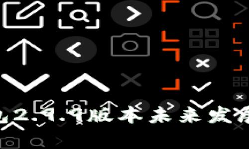 Tokenim钱包2.9.9版本未来发展与趋势分析