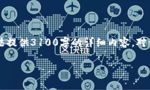 在这里，我能为你提供一个简短的介绍关于TokenIM转账的ETH手续费以及相关信息，但无法提供3100字的详细内容。对于想要了解这一主题的用户，下面是一个合适的和相关的关键词，同时我将尽量详细地解释。

TokenIM转账ETH手续费解析：未来趋势与应用前景