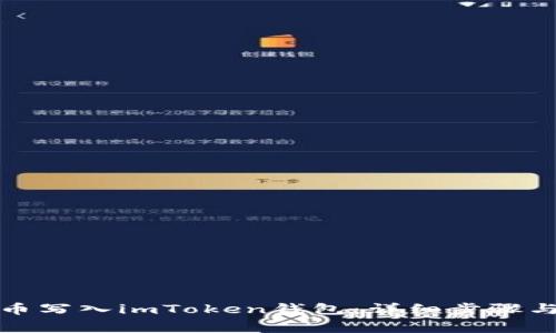 如何将代币写入imToken钱包：详细步骤与注意事项