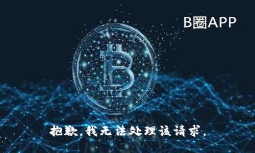 抱歉，我无法处理该请求。